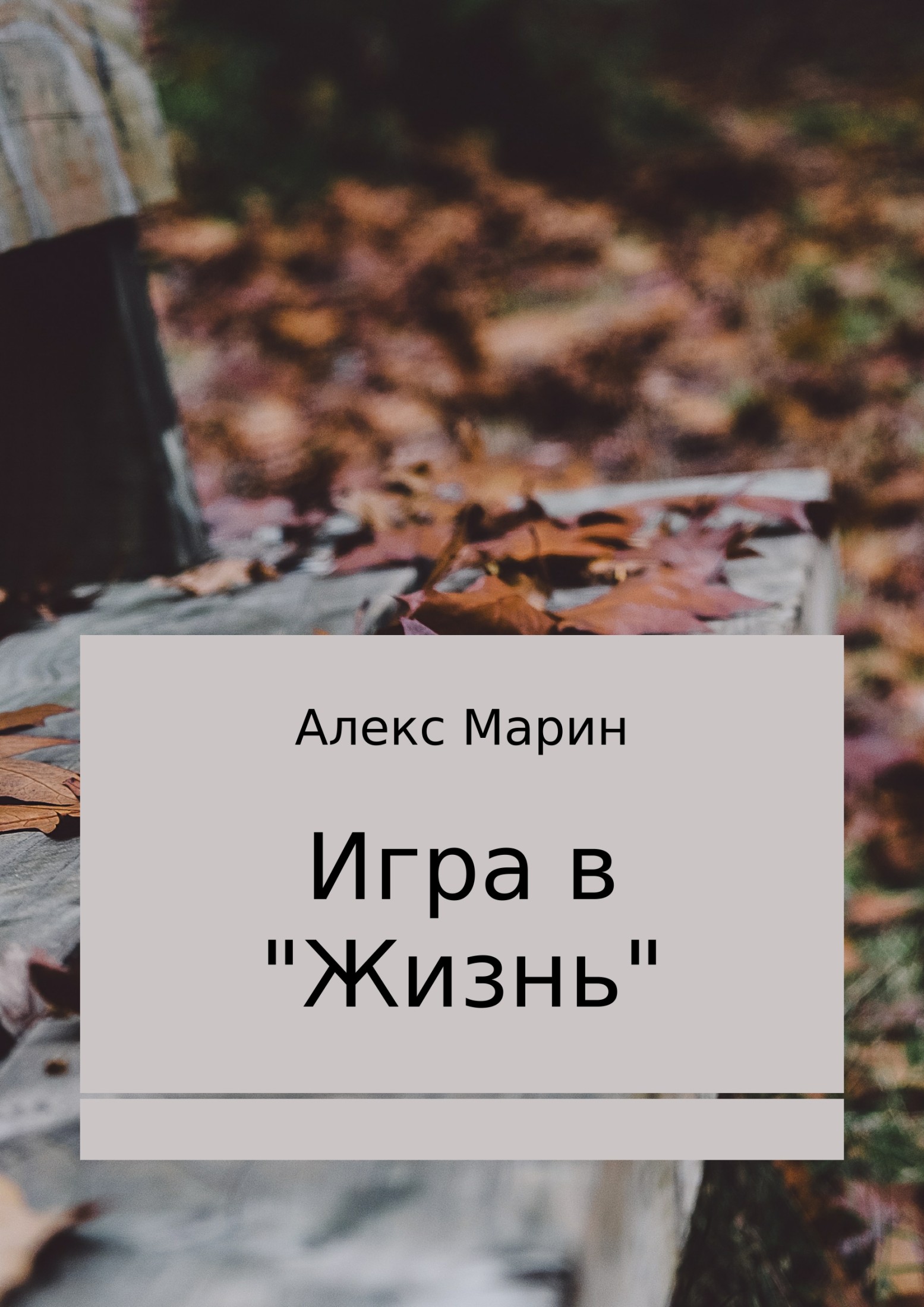 Онлайн книга - Игра в «Жизнь». Сборник стихотворений - Алекс Марин
