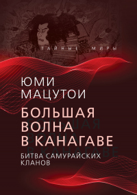 Онлайн книга - Большая волна в Канагаве. Битва самурайских кланов - Юми Мацутои