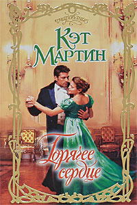 Онлайн книга - Горячее сердце - Кэт Мартин