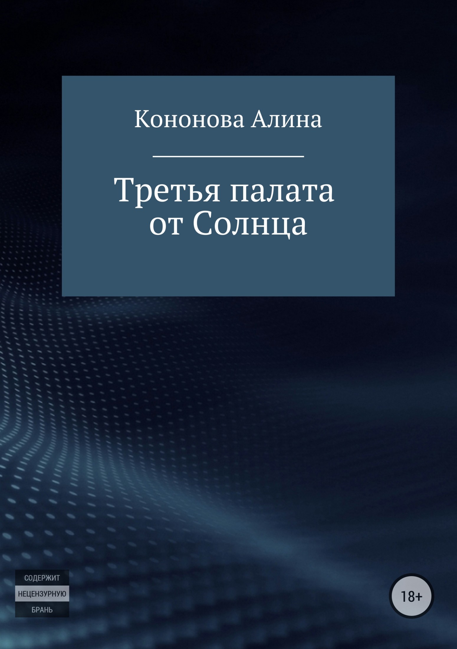 Онлайн книга - Третья палата от Солнца - Алина Владимировна Кононова