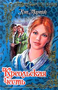 Онлайн книга - Креольская честь - Кэт Мартин