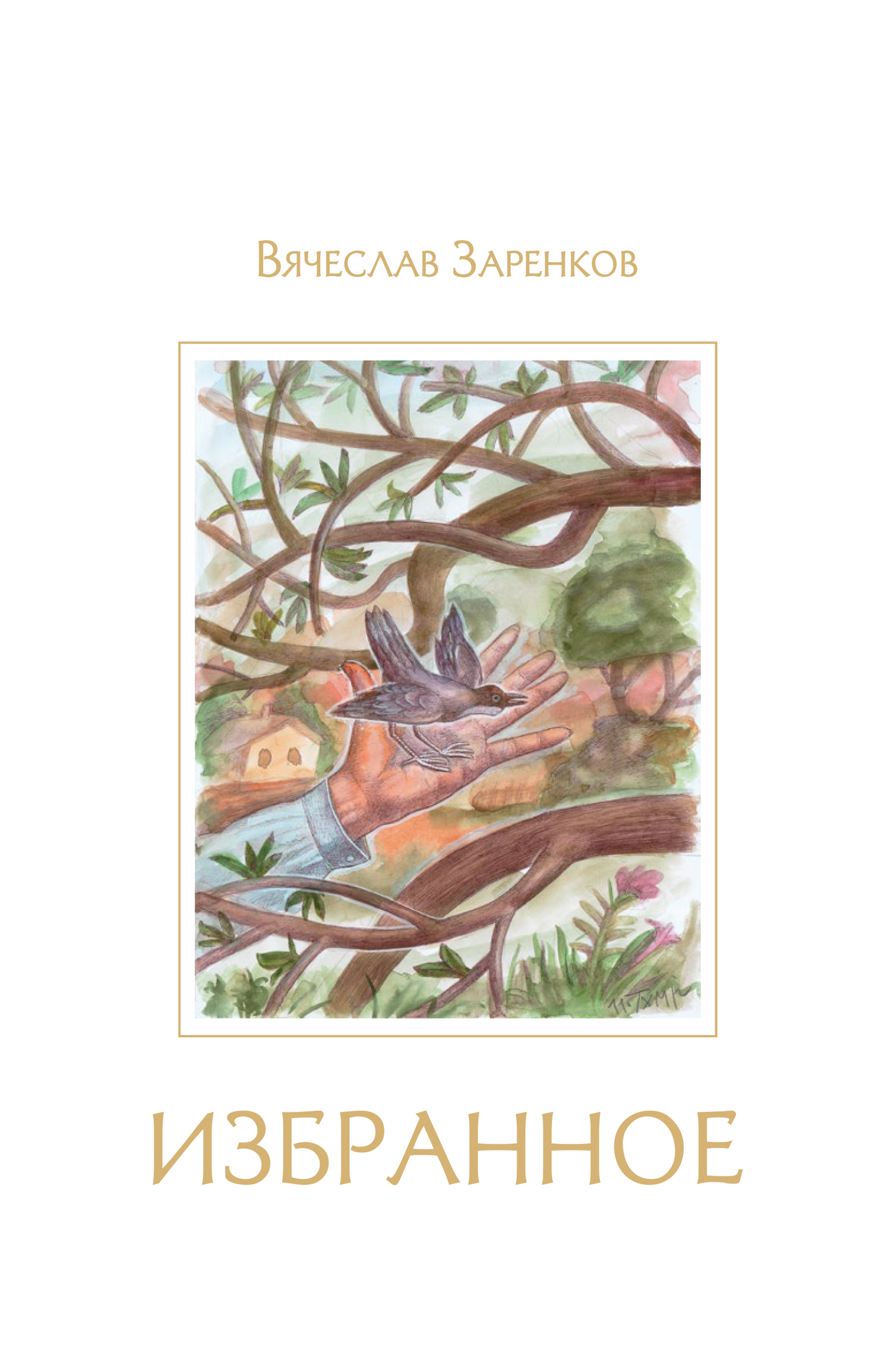 Онлайн книга - Избранное - Вячеслав Адамович Заренков