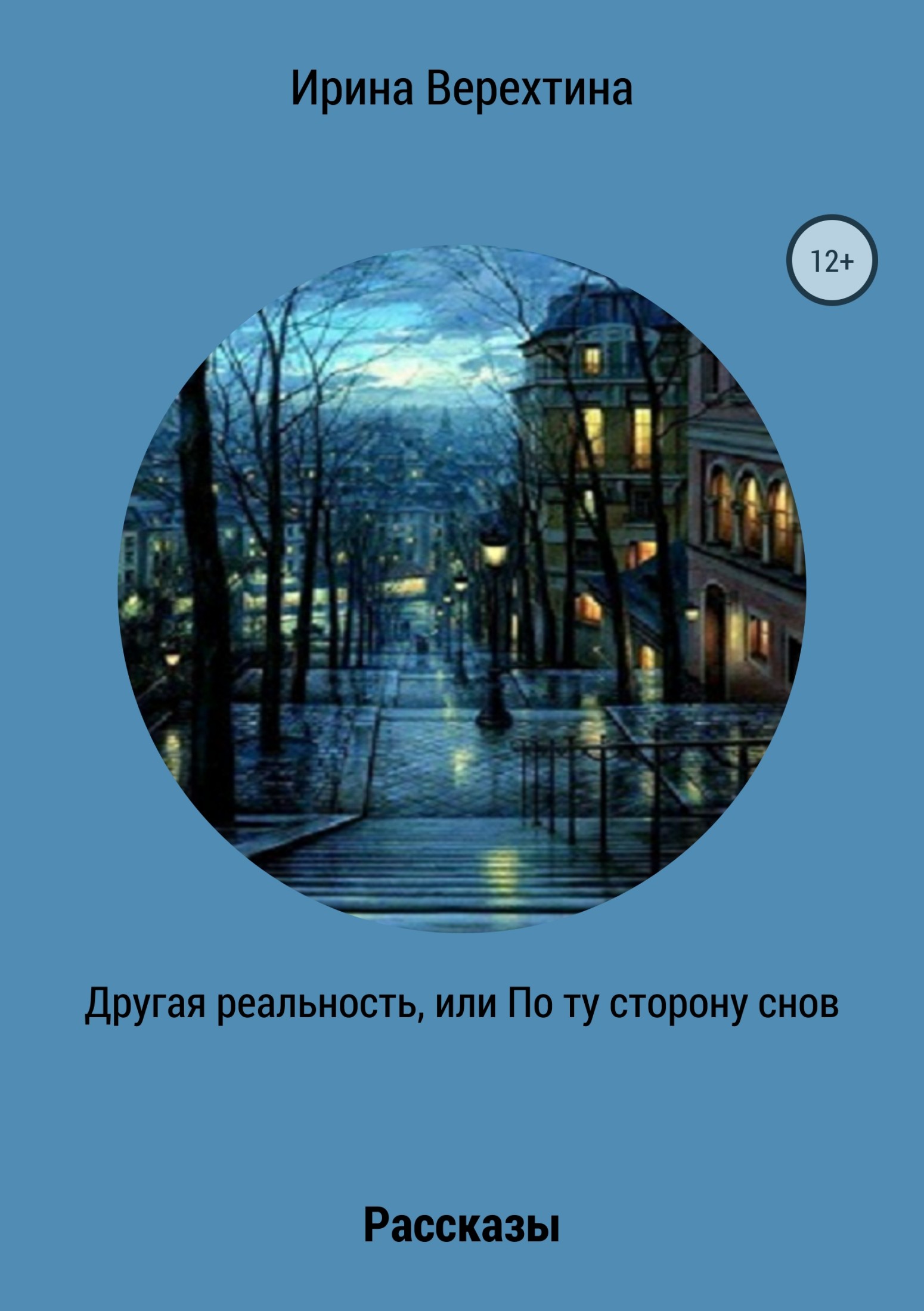 Онлайн книга - Другая реальность, или По ту сторону снов. Сборник рассказов - Ирина Верехтина