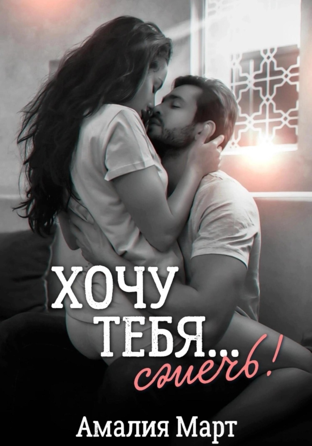 Онлайн книга - Хочу тебя… сжечь! - Амалия Март