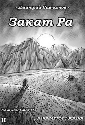 Онлайн книга - Закат Ра - Дмитрий Савчатов