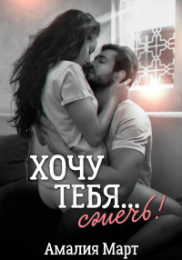 Онлайн книга - Хочу тебя… сжечь! - Амалия Март