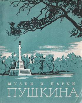 Онлайн книга - Музеи и парки Пушкина - Галина Павловна Балог