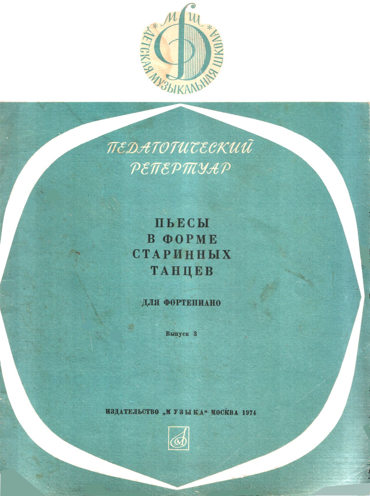 Онлайн книга - Пьесы в форме старинных танцев. Выпуск 3 - Михаил Георгиевич Соколов