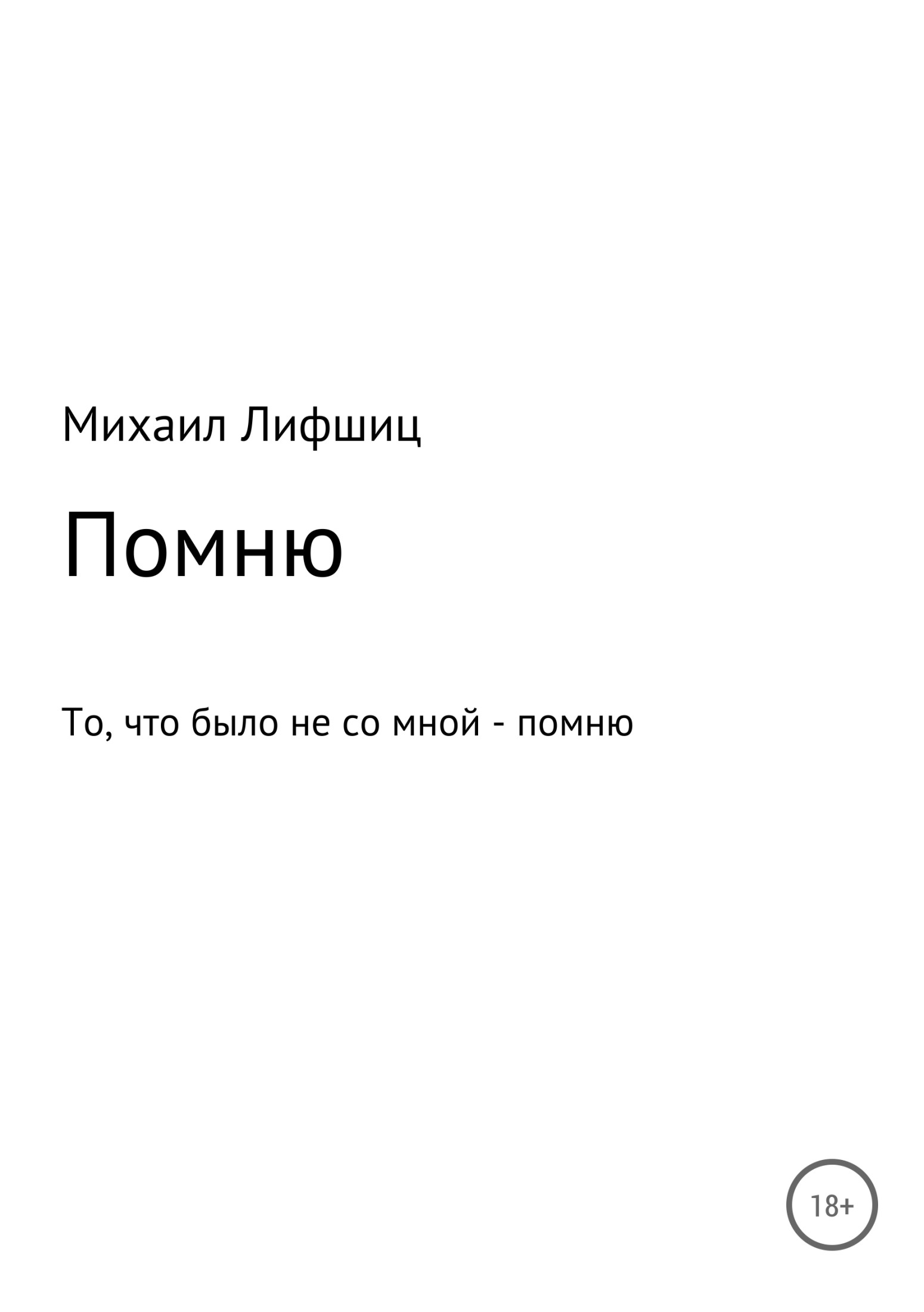 Онлайн книга - Один день войны - Михаил Наумович Лифшиц