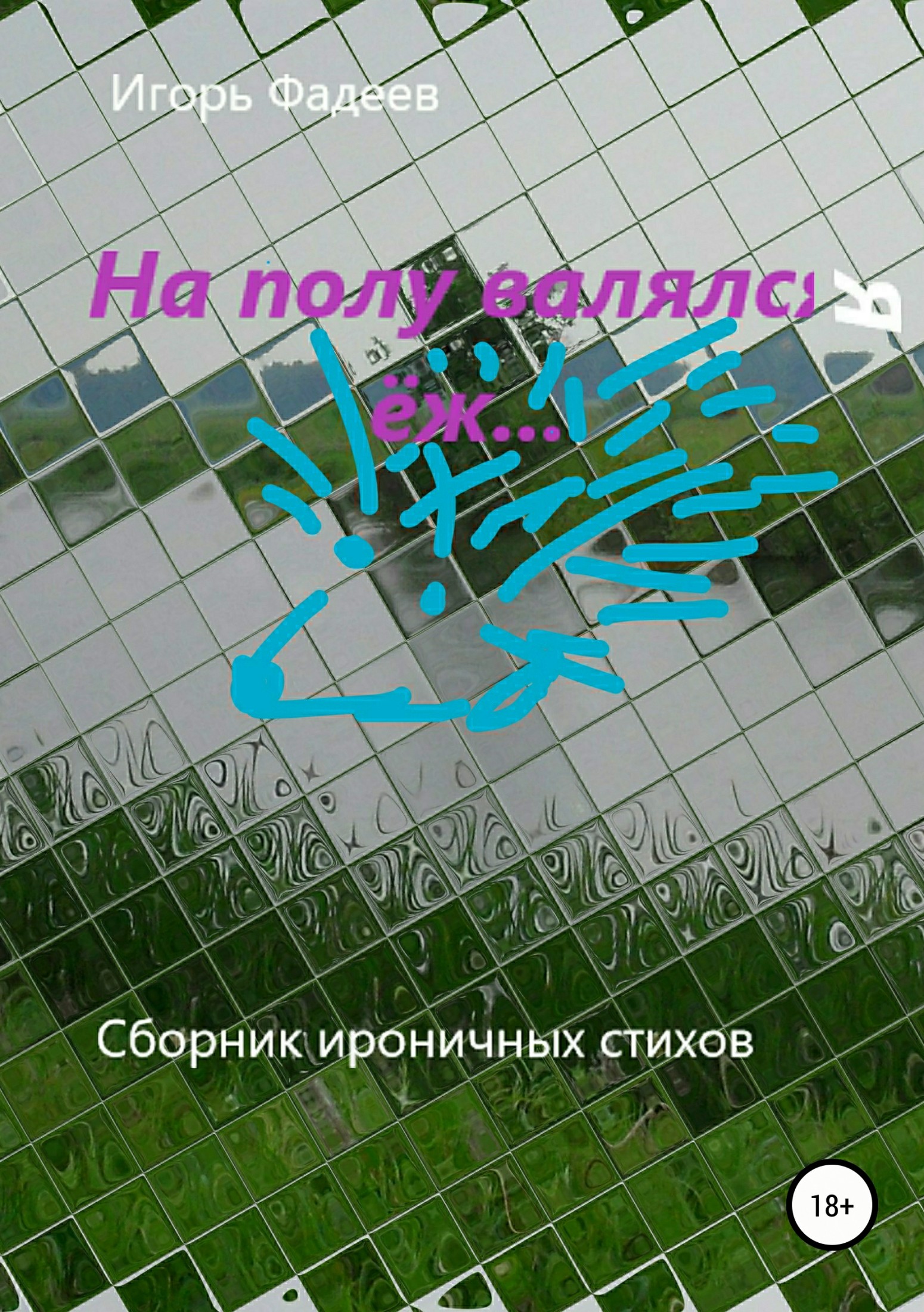 Онлайн книга - На полу валялся ёж… - Игорь Алексеевич Фадеев