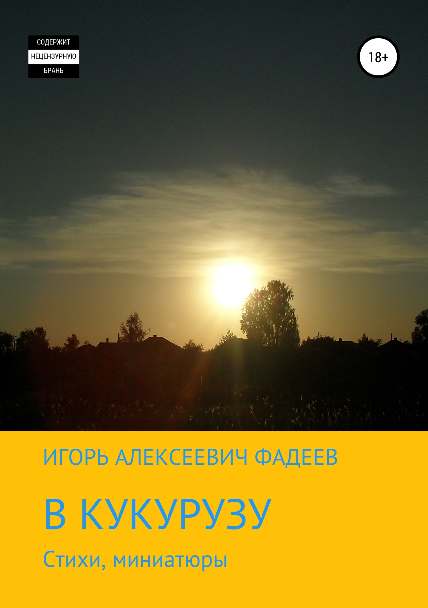 Онлайн книга - В кукурузу - Игорь Алексеевич Фадеев