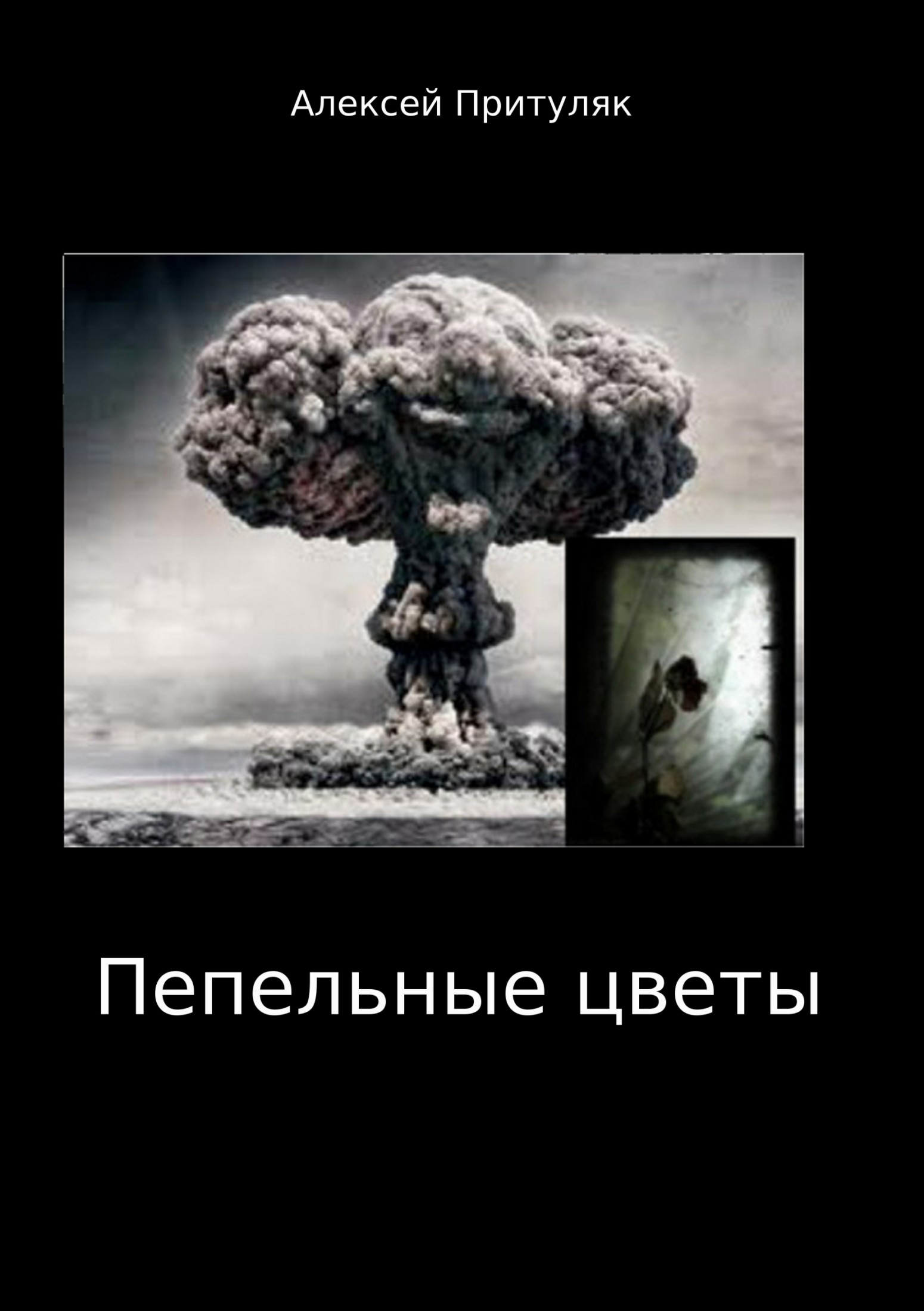 Онлайн книга - Пепельные цветы - Алексей Анатольевич Притуляк