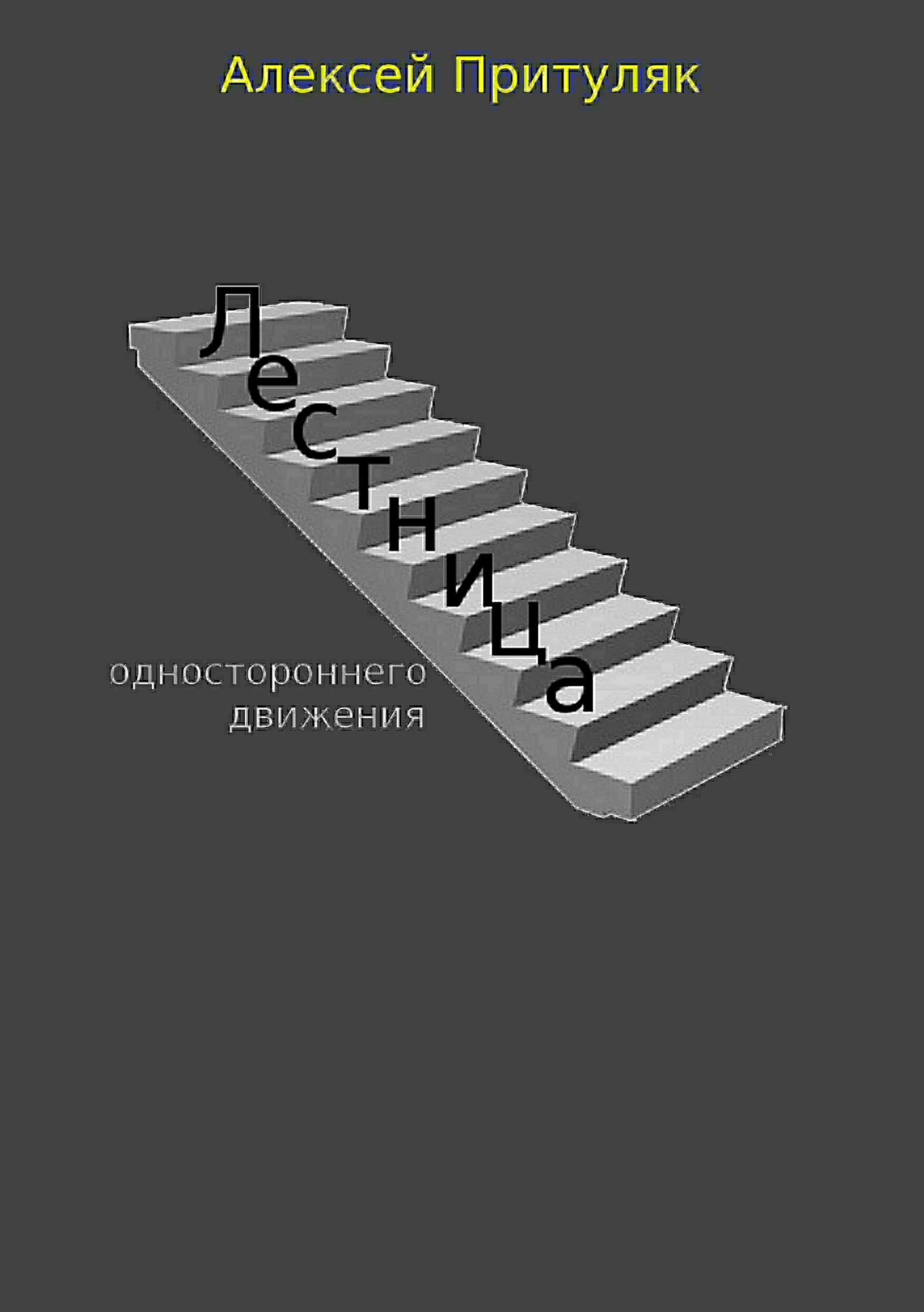 Онлайн книга - Лестница. Сборник рассказов - Алексей Анатольевич Притуляк