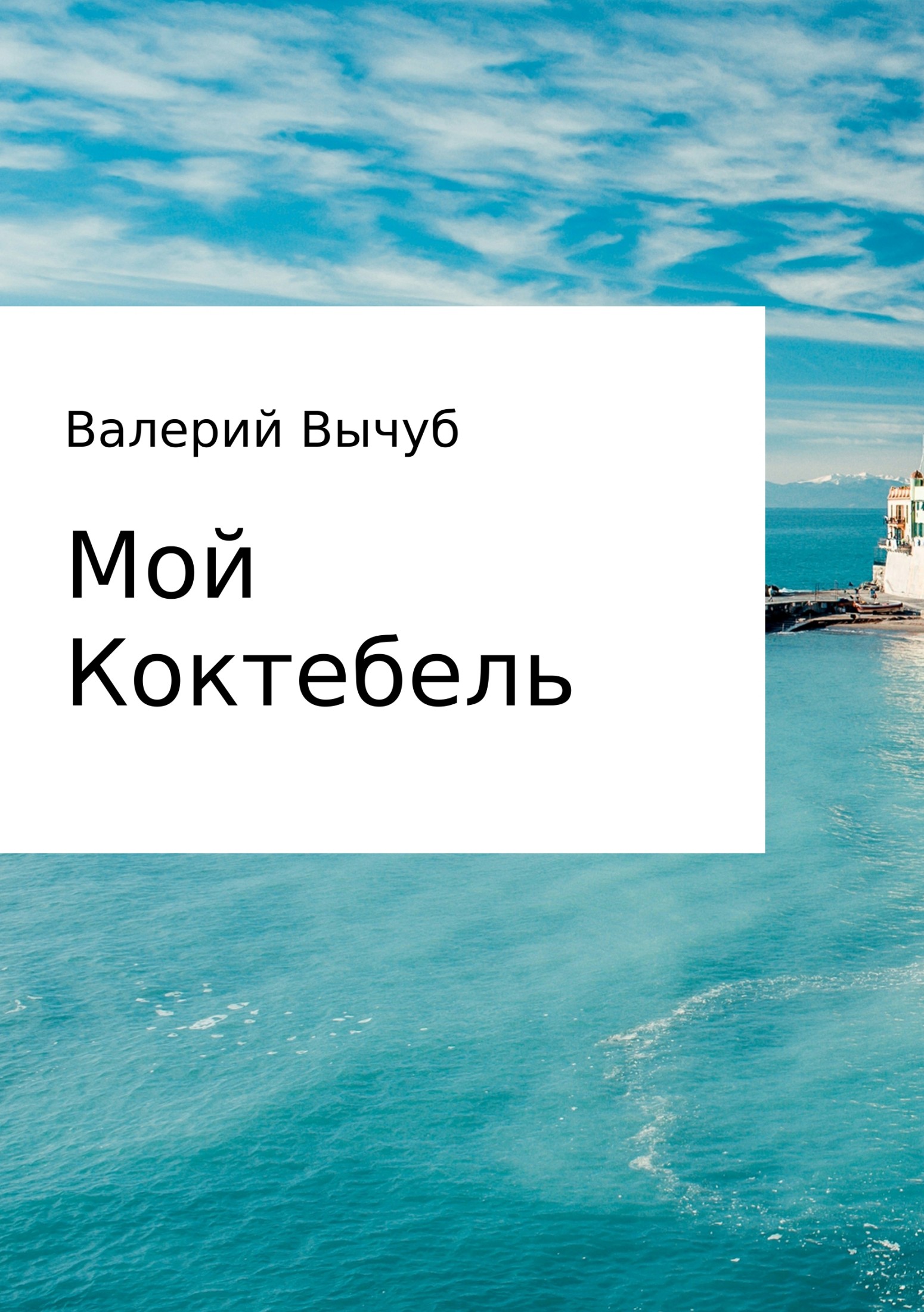 Онлайн книга - Мой Коктебель - Валерий Семенович Вычуб