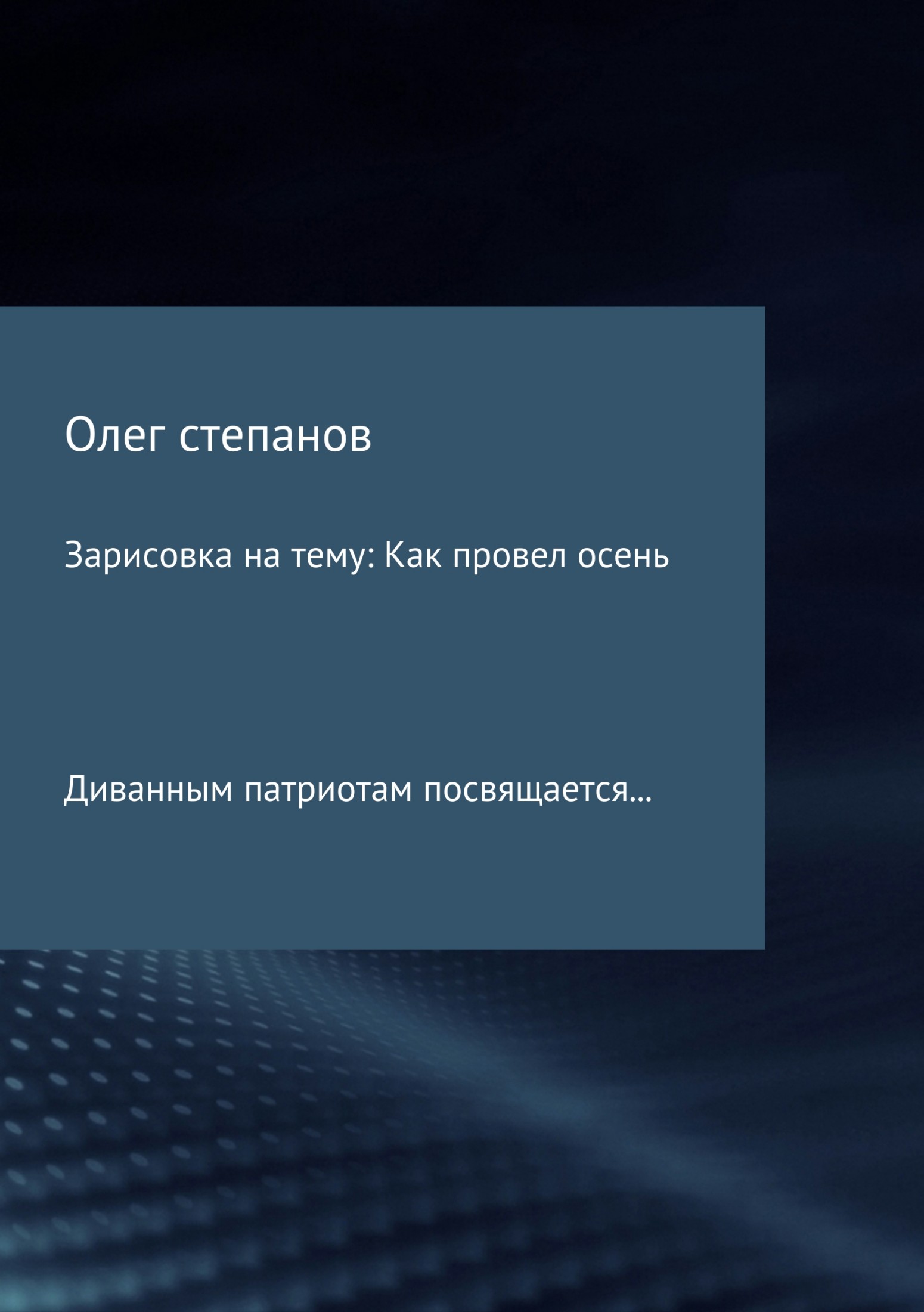 Онлайн книга - Зарисовка на тему: Как провел осень - Олег Владимирович Степанов