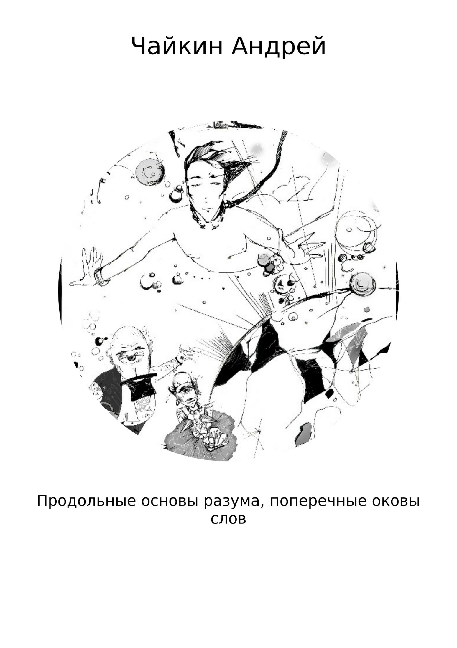 Онлайн книга - Продольные основы разума, поперечные оковы слов - Андрей Владимирович Чайкин