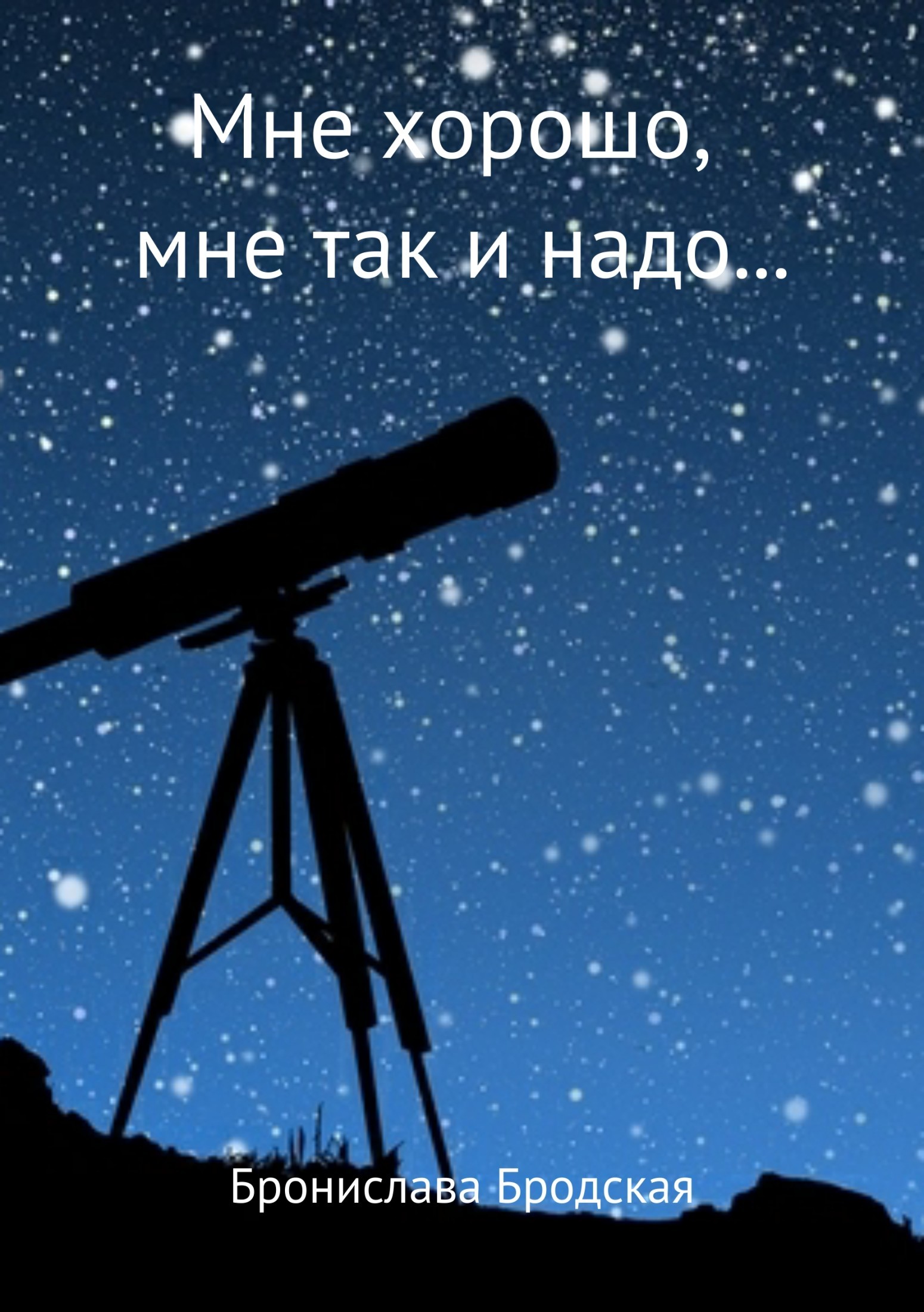 Онлайн книга - Мне хорошо, мне так и надо… - Бронислава Бродская