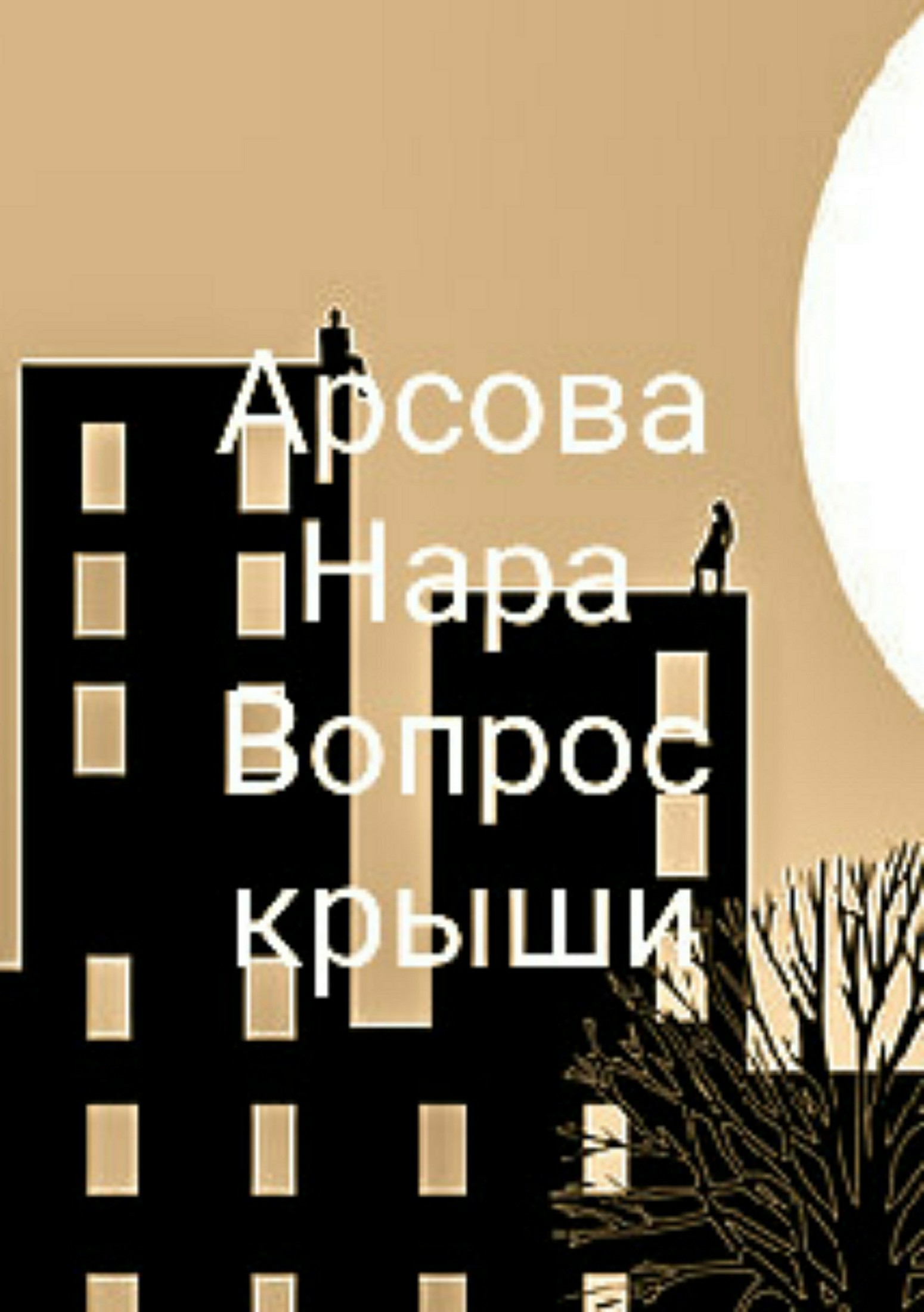 Онлайн книга - Вопрос крыши - Нара Арсова