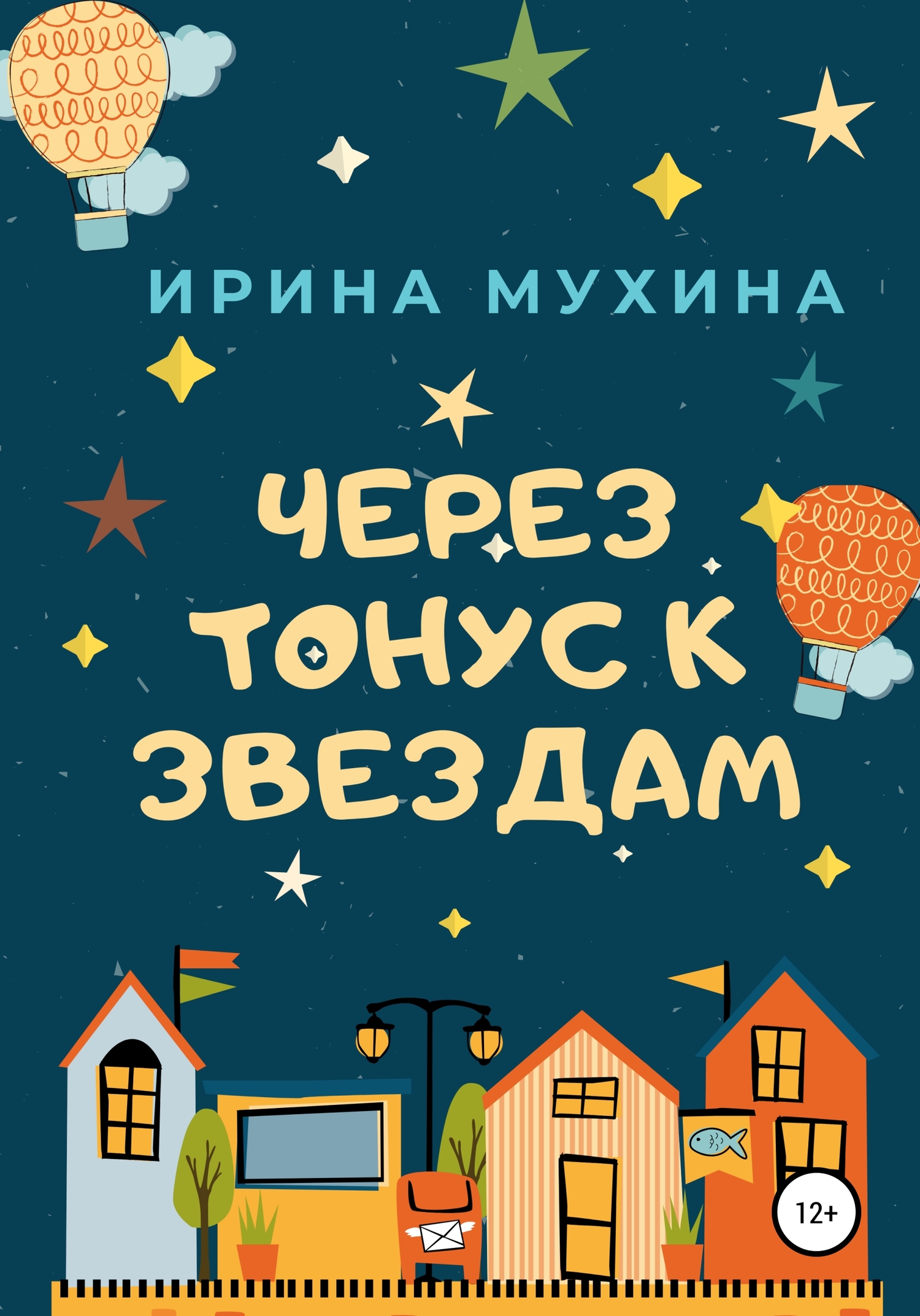 Онлайн книга - Через тонус к звездам - Ирина Мухина