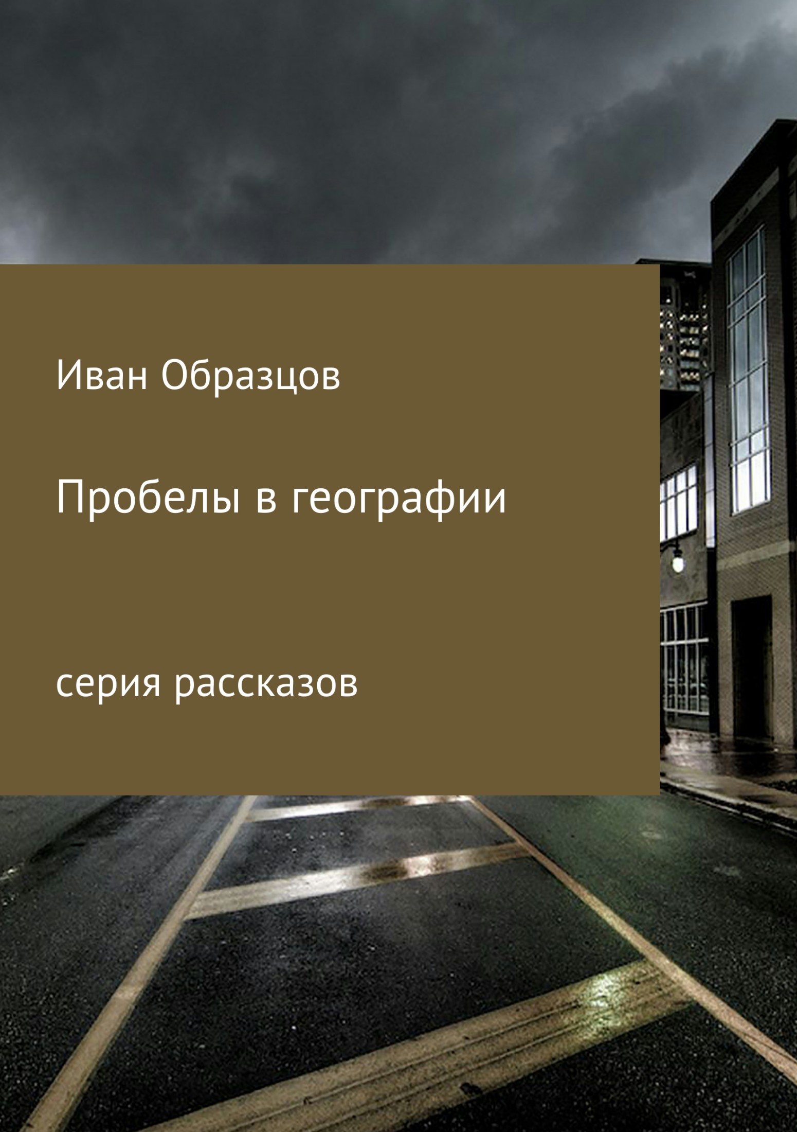 Онлайн книга - Пробелы в географии. Серия рассказов - Иван Юрьевич Образцов