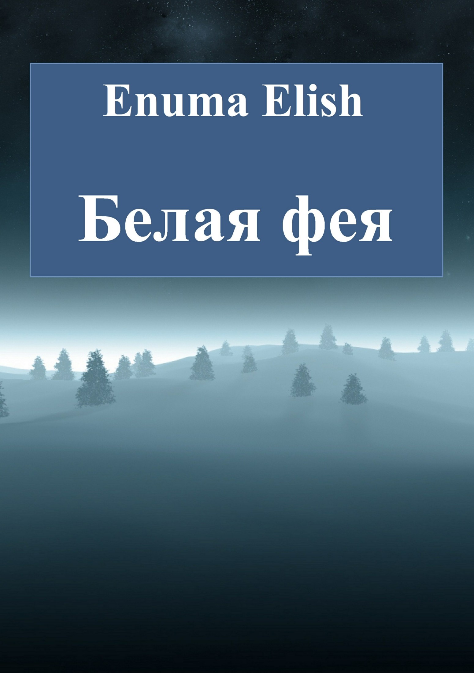 Онлайн книга - Белая фея - Enuma Elish