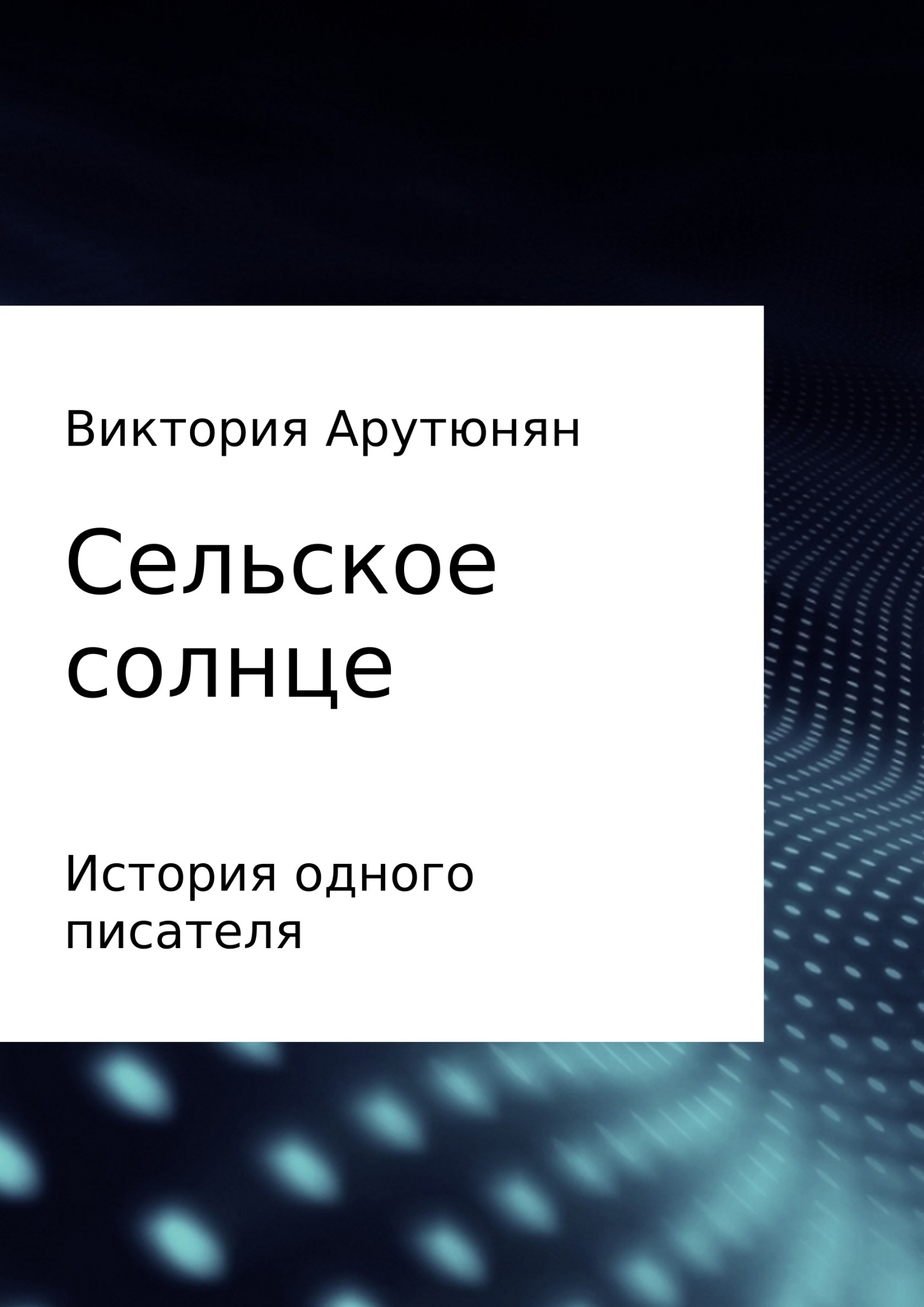 Онлайн книга - Сельское солнце - Виктория Ашотовна Арутюнян