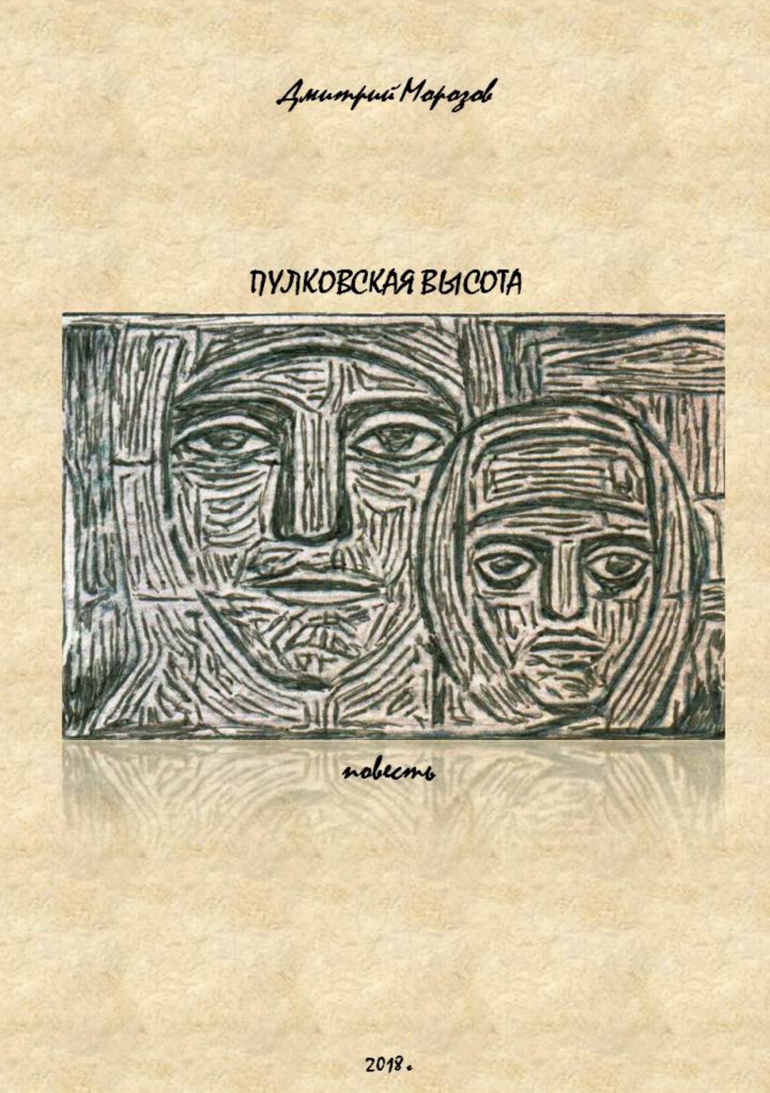 Онлайн книга - Пулковская высота - Дмитрий Алексеевич Морозов