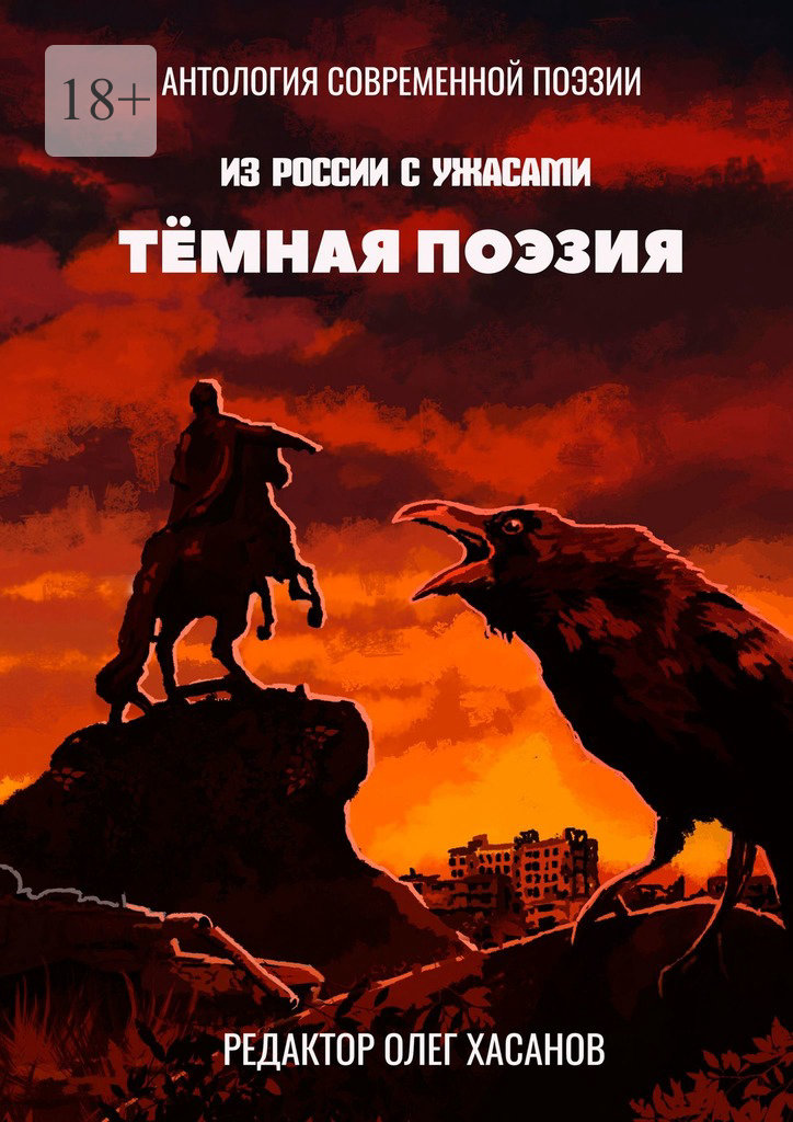 Онлайн книга - Тёмная поэзия - Олег Хасанов