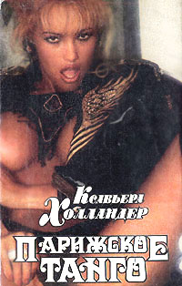 Онлайн книга - Парижское танго - Ксавьера Холландер