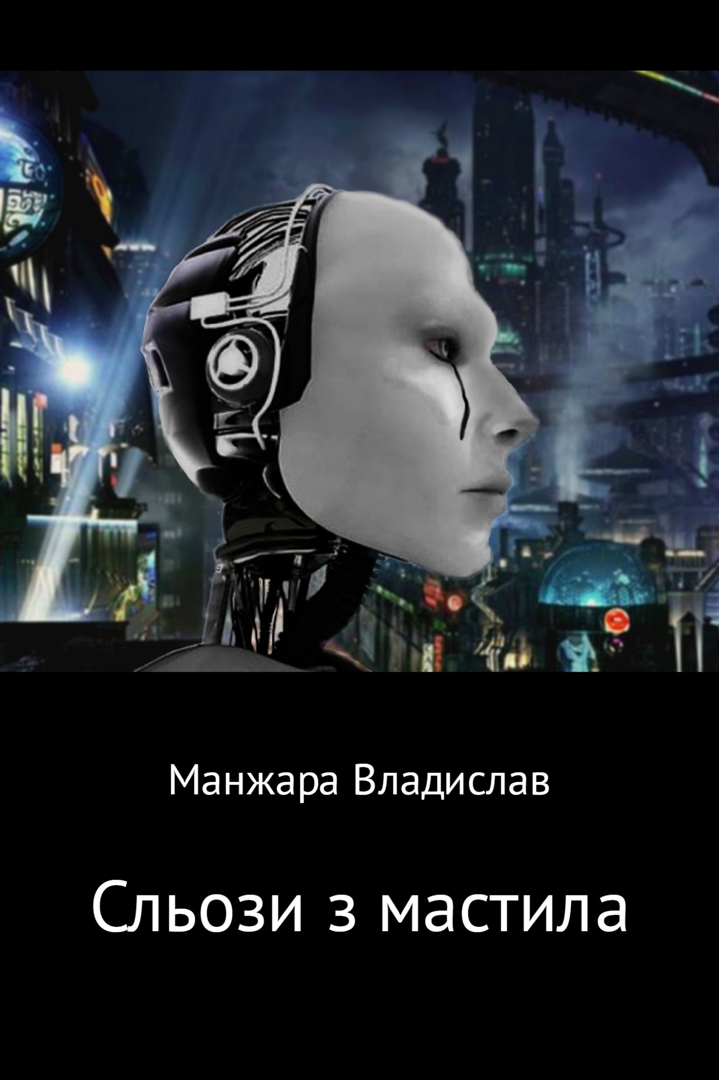 Онлайн книга - Сльози з мастила - Владислав Вікторович Манжара