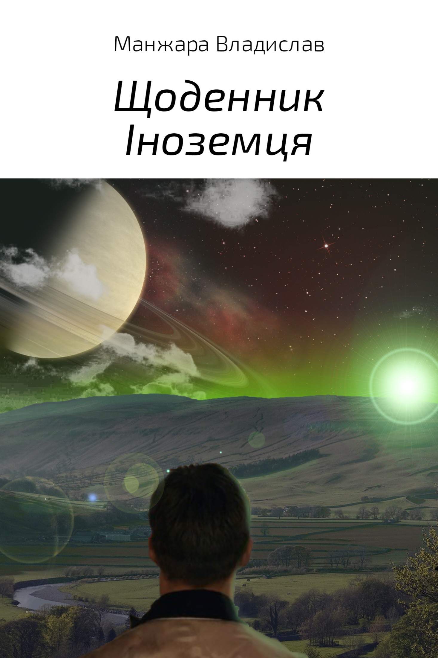 Онлайн книга - Щоденник Іноземця - Владислав Вікторович Манжара