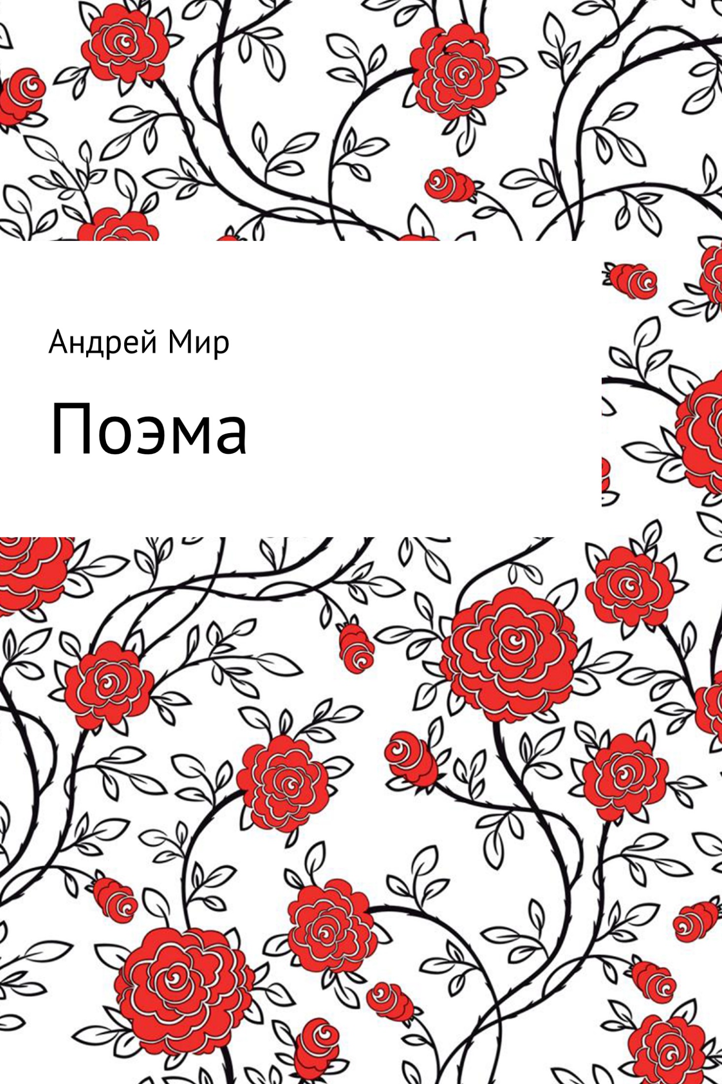 Онлайн книга - Поэма - Андрей Мир
