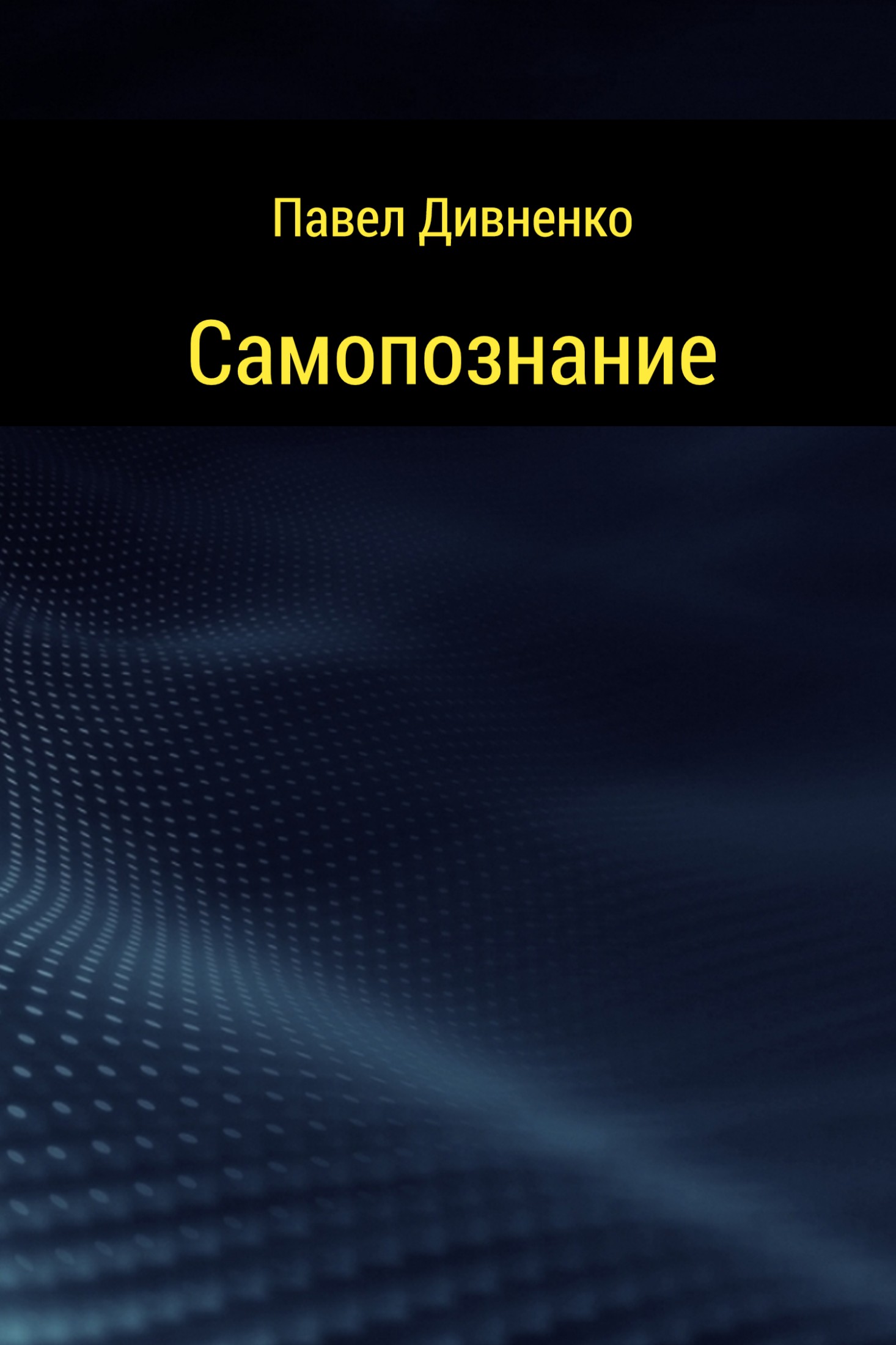 Онлайн книга - Самопознание - Павел Петрович Дивненко