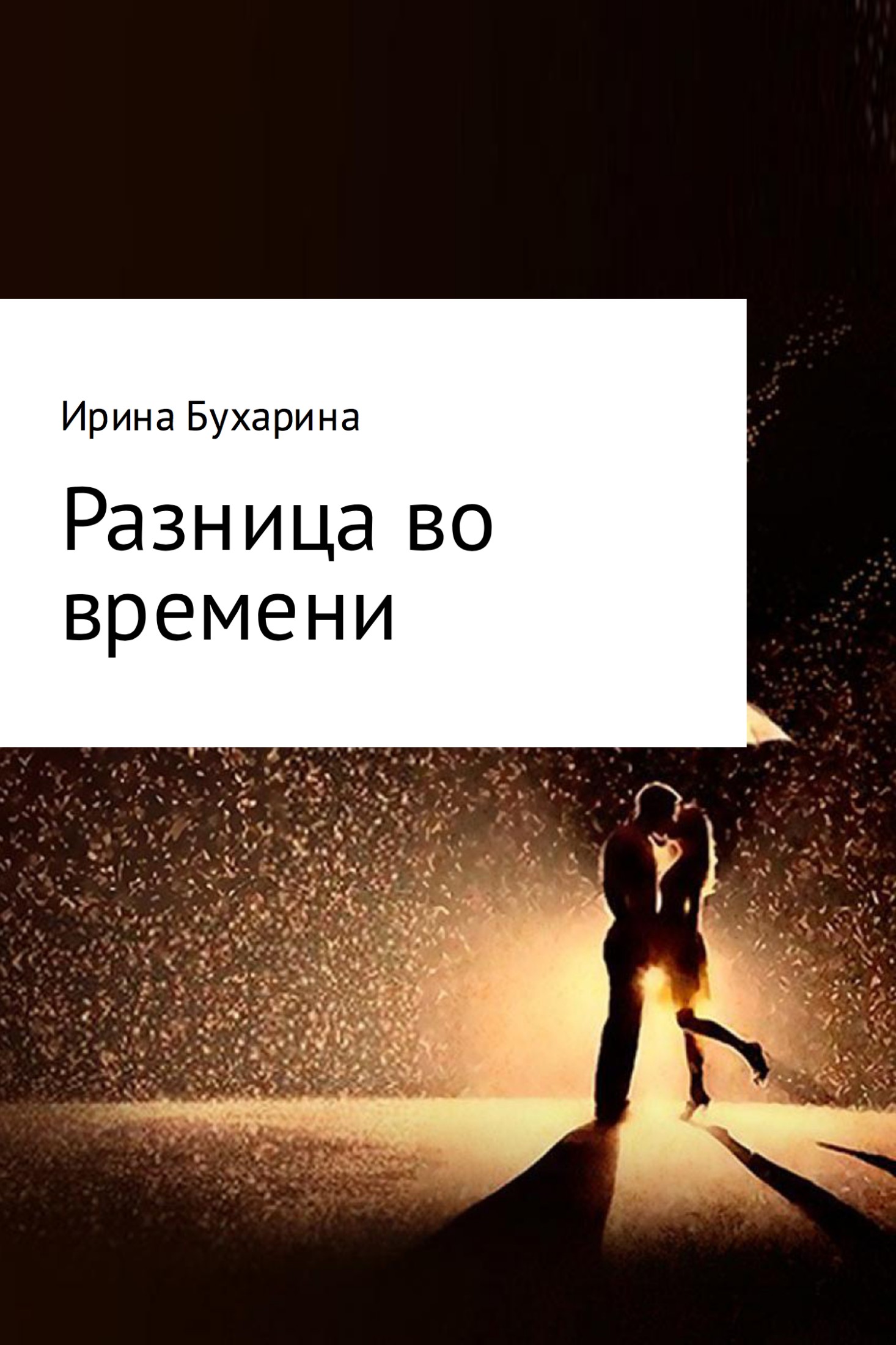 Онлайн книга - Разница во времени - Ирина Анатольевна Бухарина