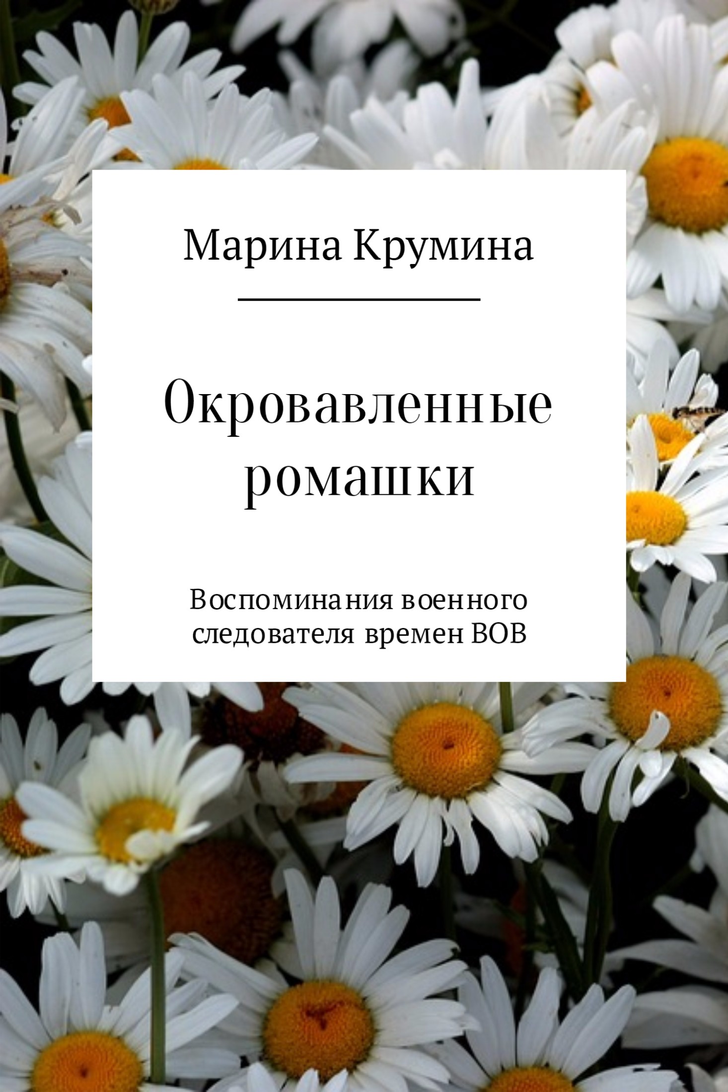Онлайн книга - Окровавленные ромашки - Марина Петровна Крумина