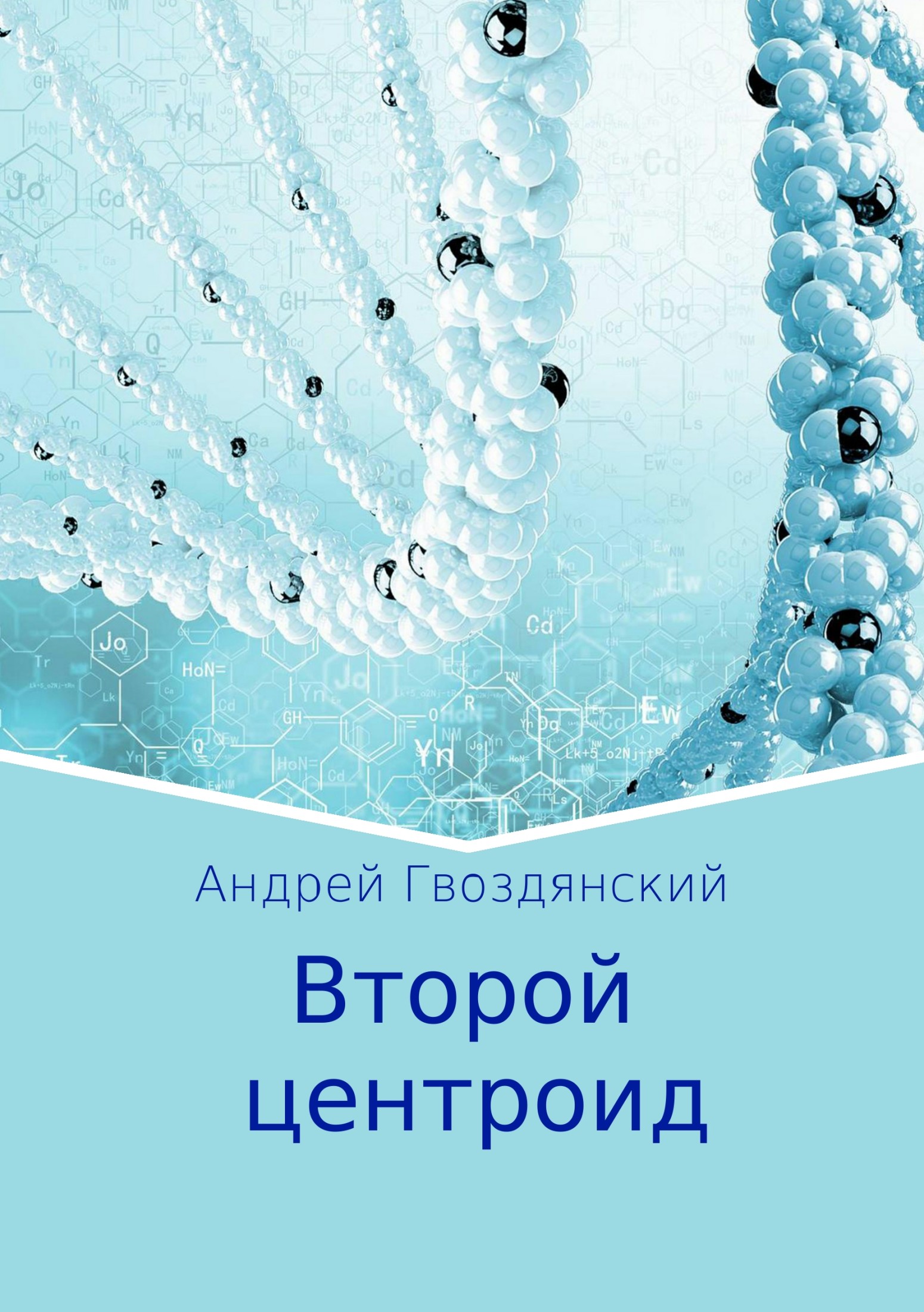 Онлайн книга - Второй центроид - Андрей Гвоздянский