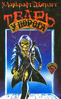 Онлайн книга - Тварь на пороге [= Тварь у порога; Чудовище на пороге; Ночной пришелец] - Говард Филлипс Лавкрафт
