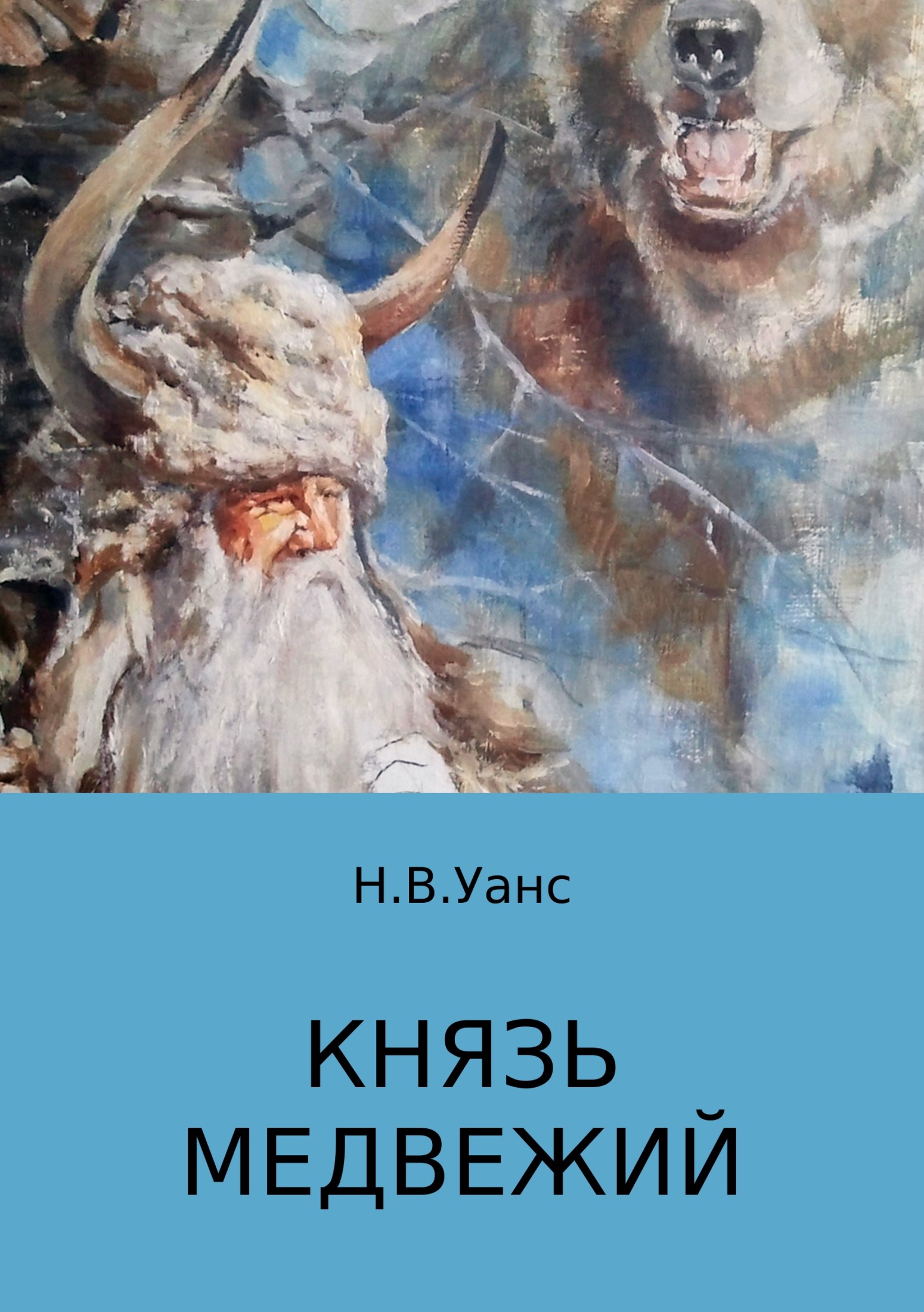 Онлайн книга - Князь медвежий - Никита Владимирович Уанс