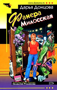 Онлайн книга - Фанера Милосская - Дарья Донцова