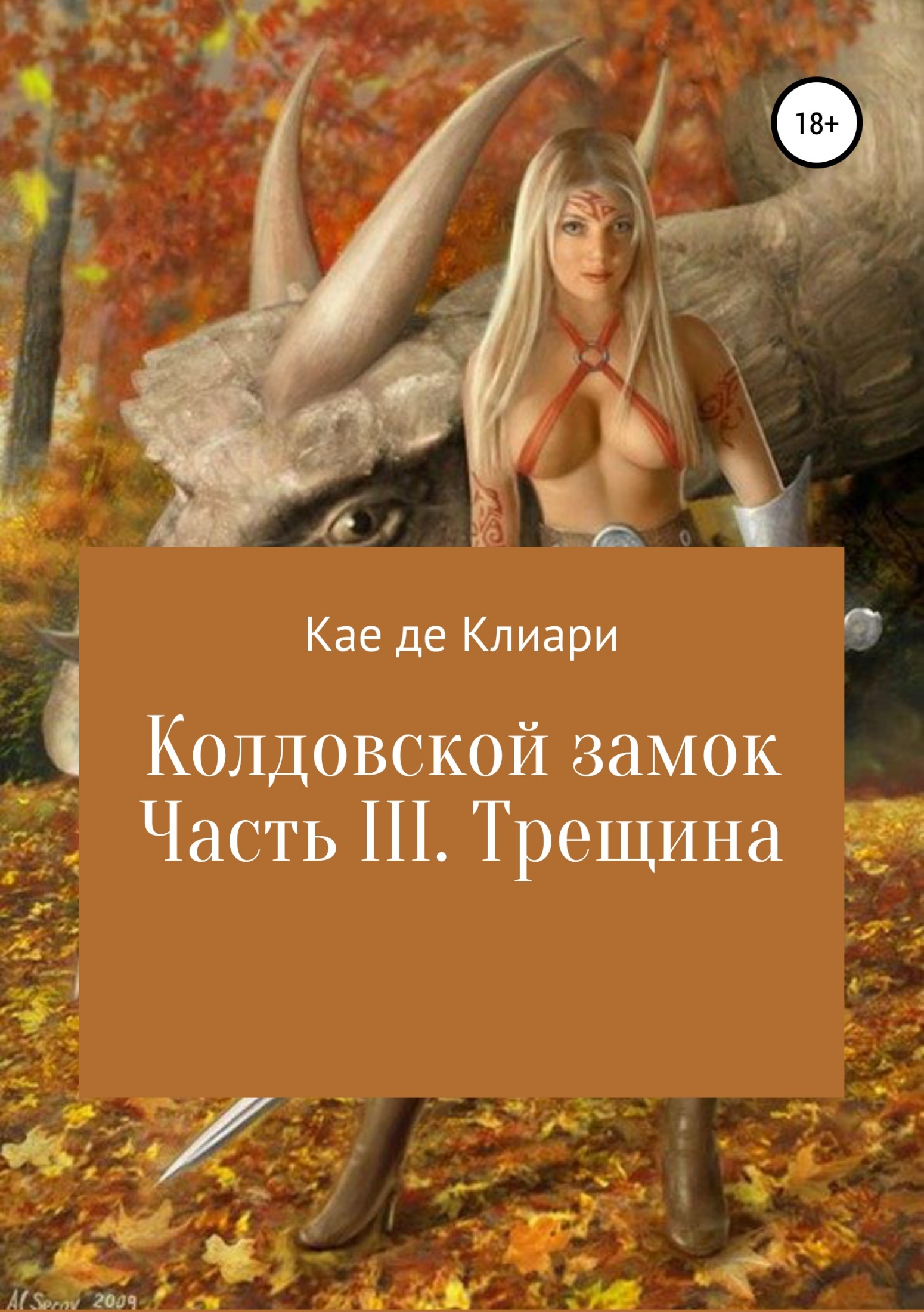 Онлайн книга - Колдовской замок. Часть III. Трещина - Кае де Клиари