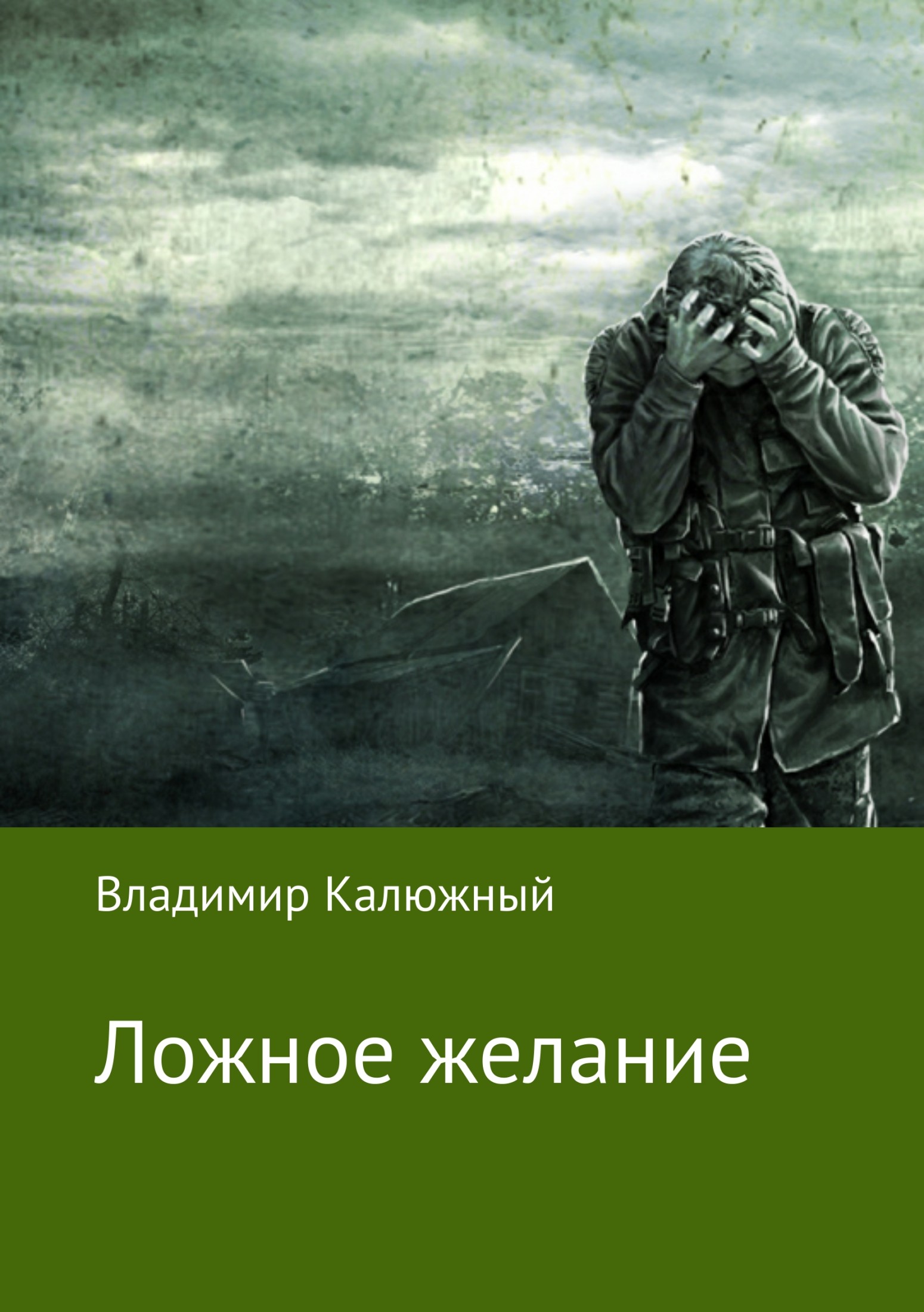 Онлайн книга - Ложное желание - Владимир Валерьевич Калюжный