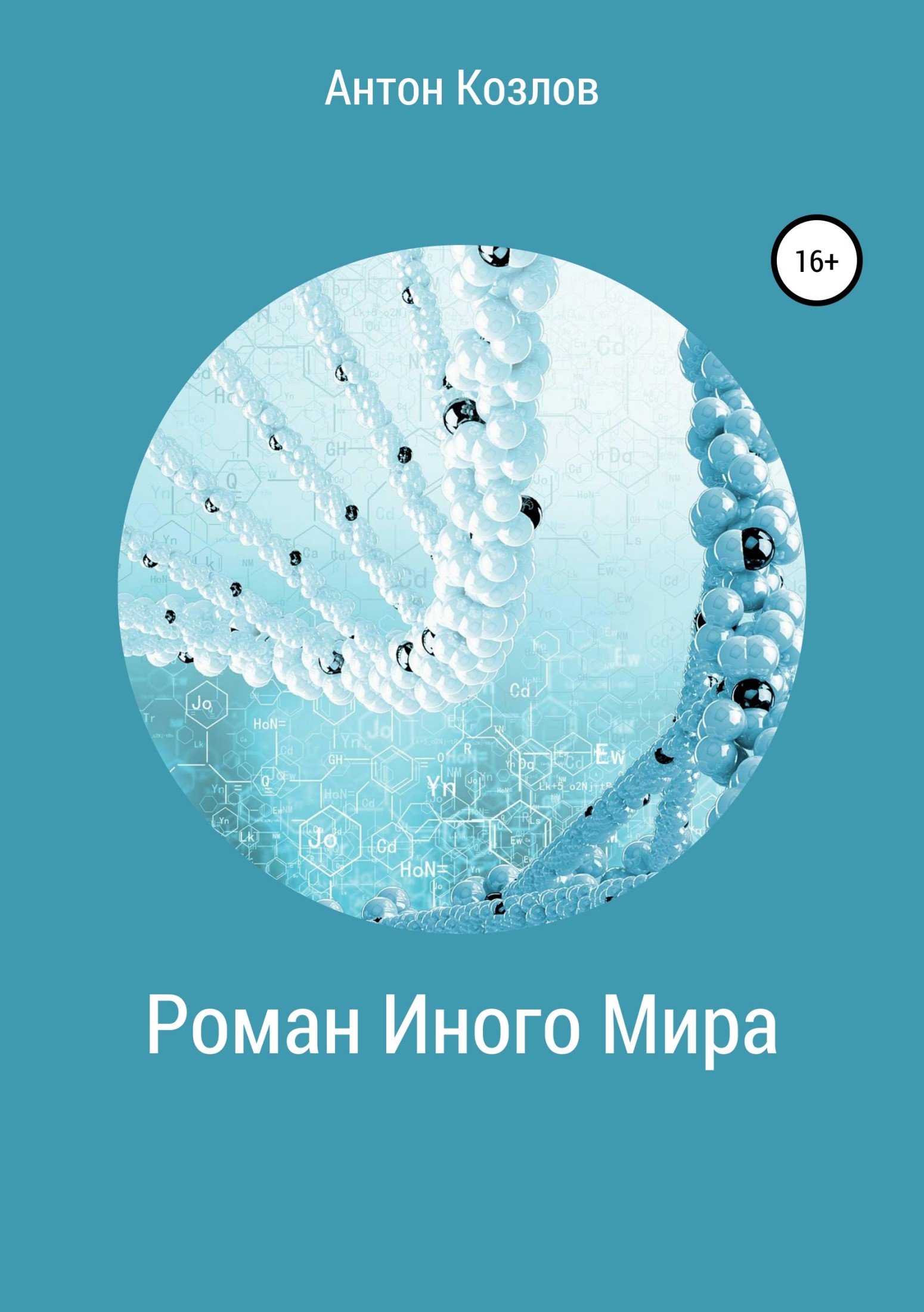 Онлайн книга - Роман Иного Мира - Антон Михайлович Козлов