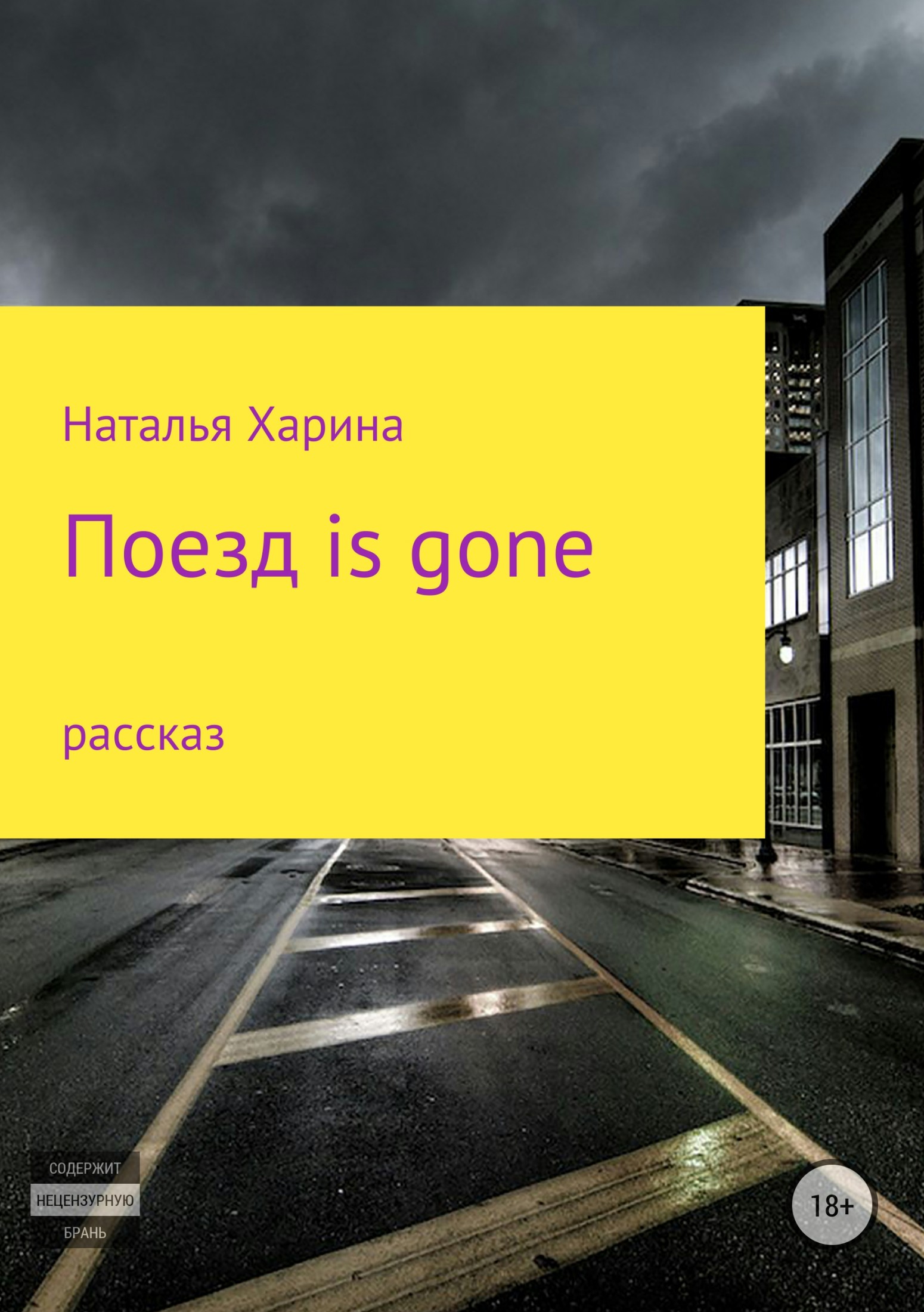 Онлайн книга - Поезд is gone - Наталья Владимировна Харина