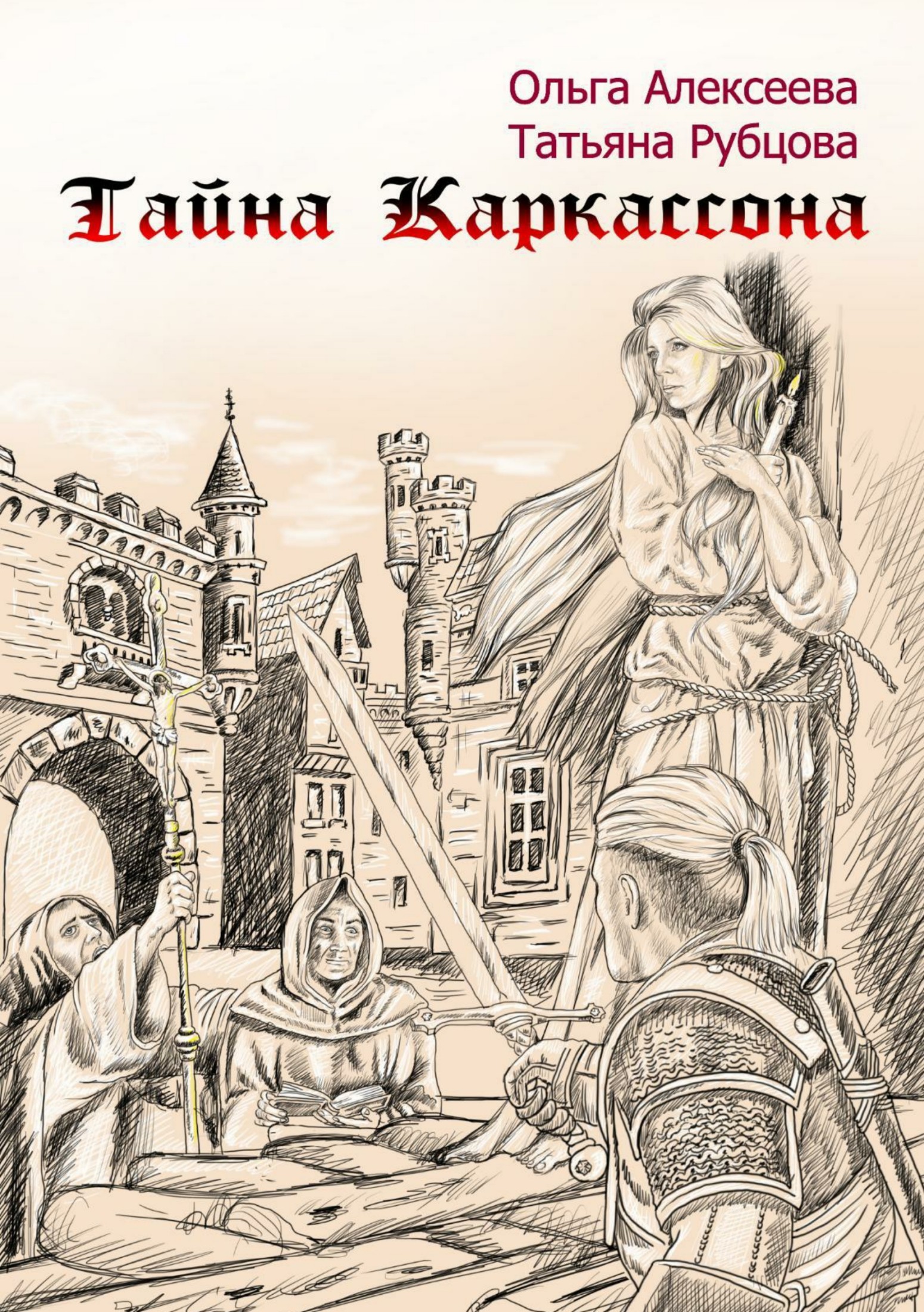 Онлайн книга - Тайна Каркассона - Татьяна Рубцова