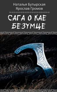 Онлайн книга - Сага о Кае Безумце - Наталья Бутырская