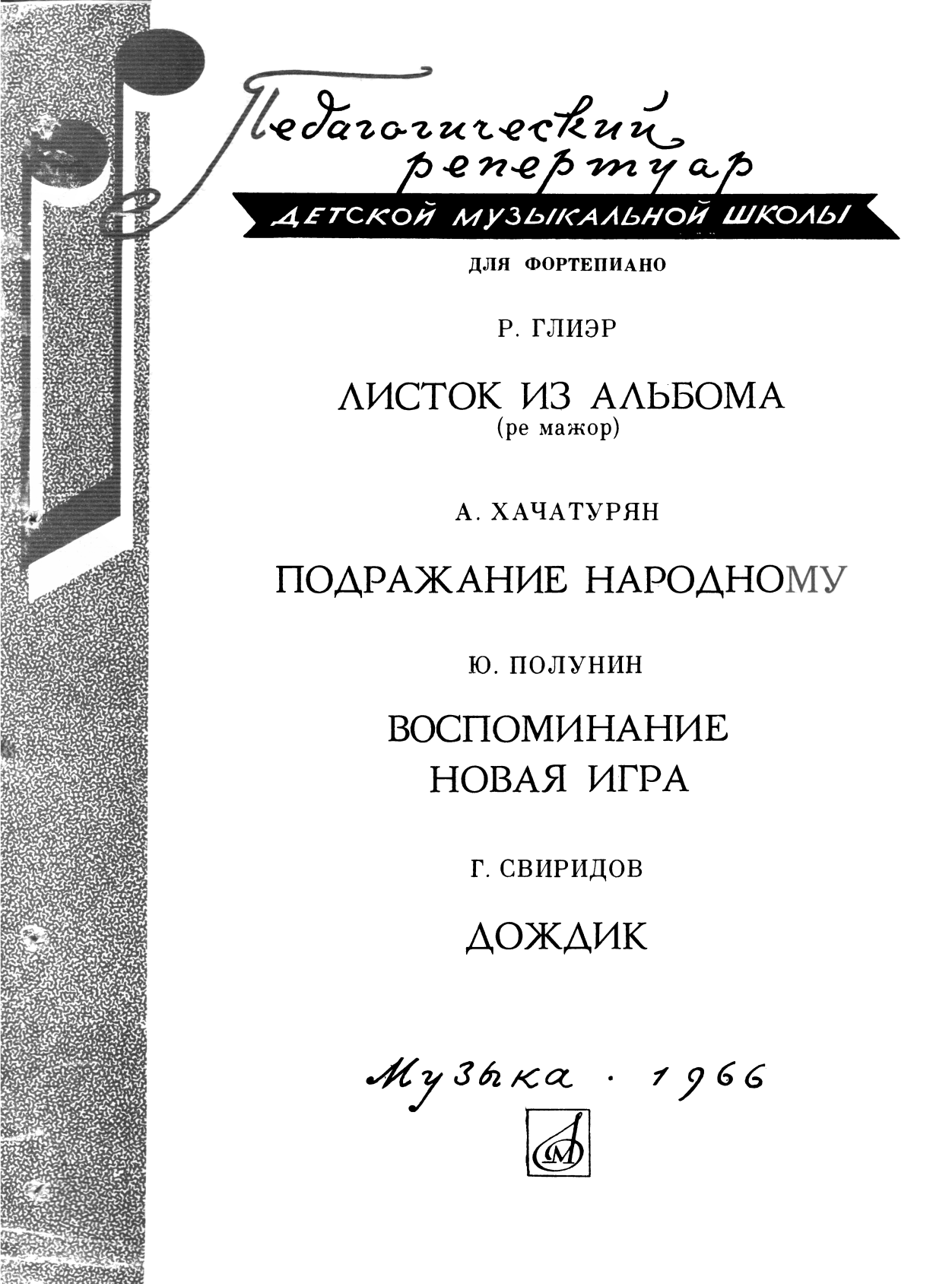 Онлайн книга - Глиэр, Хачатурян, Полунин, Свиридов - Рейнгольд Морицевич Глиэр