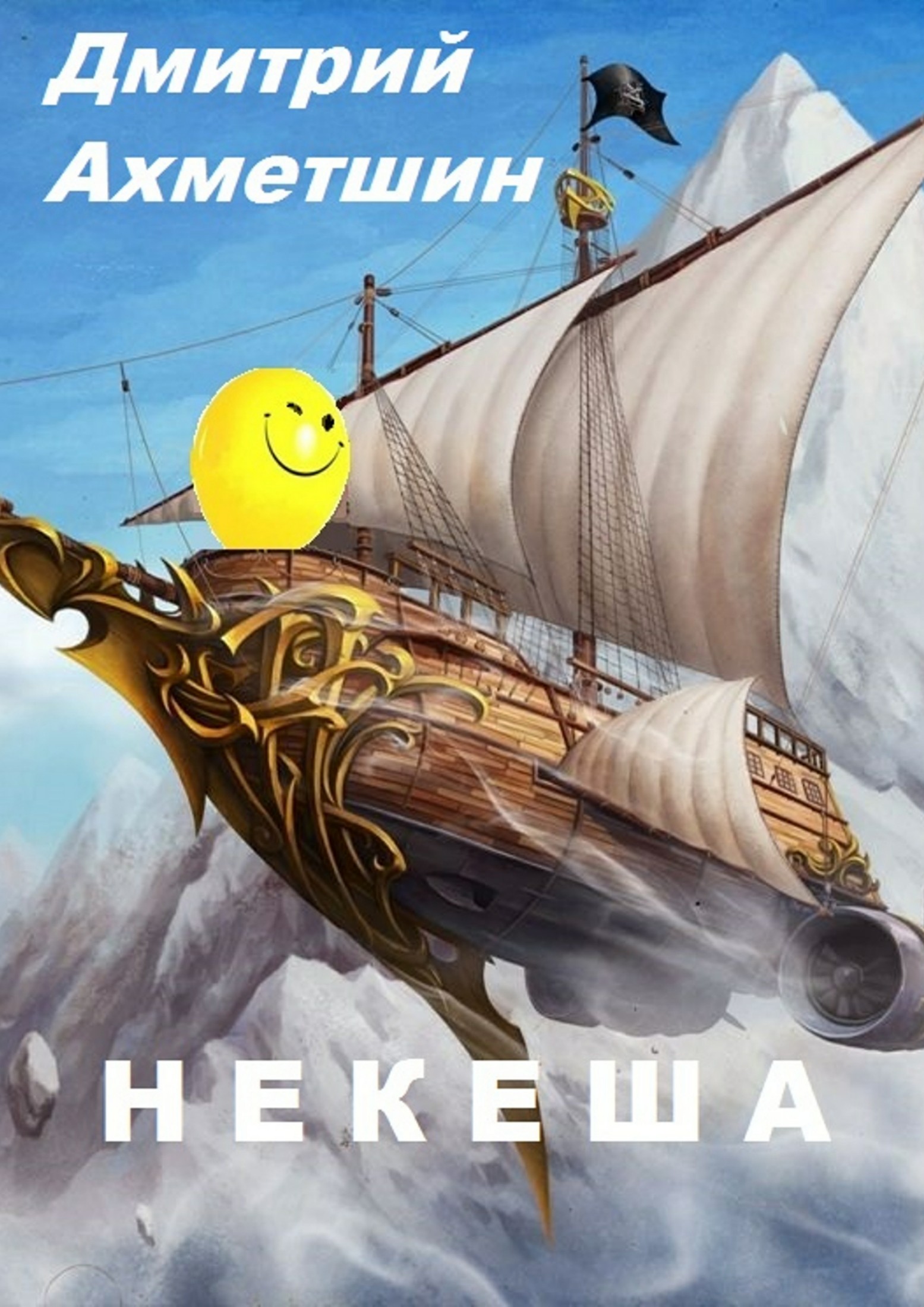 Онлайн книга - Некеша - Дмитрий Александрович Ахметшин