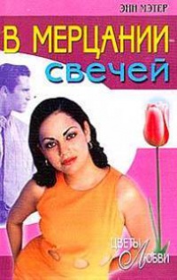 Онлайн книга - В мерцании свечей - Энн Мэтер