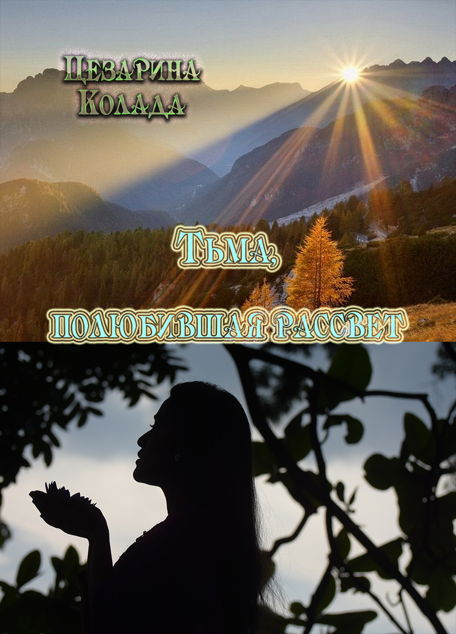 Онлайн книга - Тьма, полюбившая рассвет… - Цезарина Колада