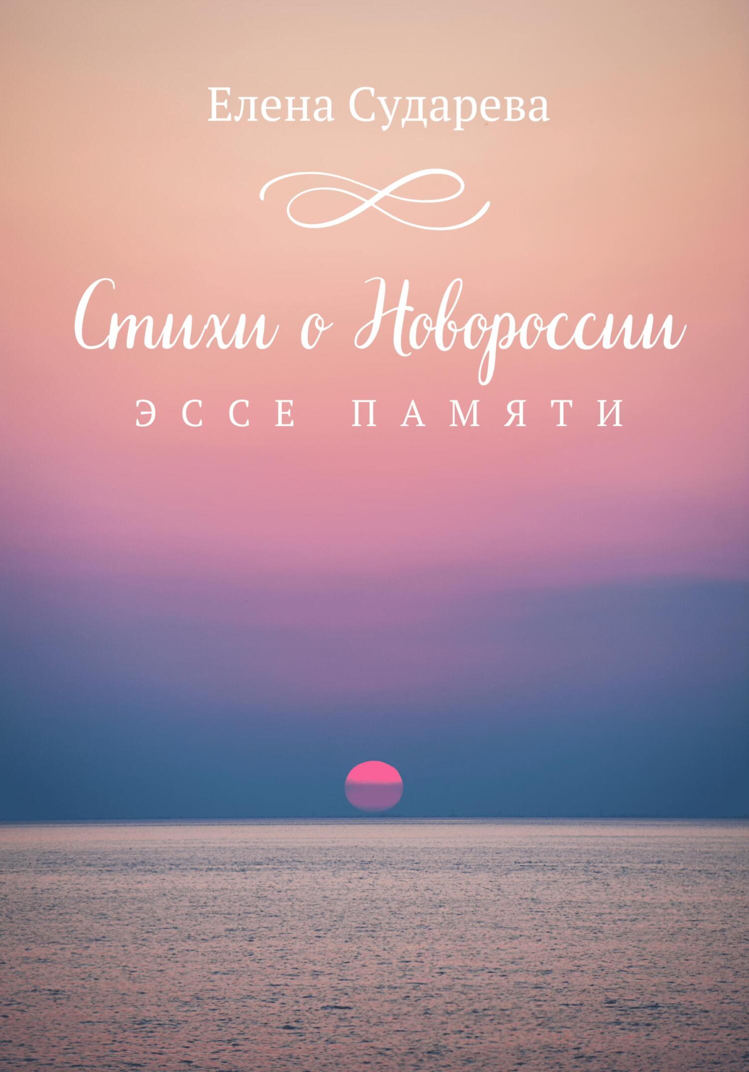 Онлайн книга - Стихи о Новороссии. Эссе памяти - Елена Сударева